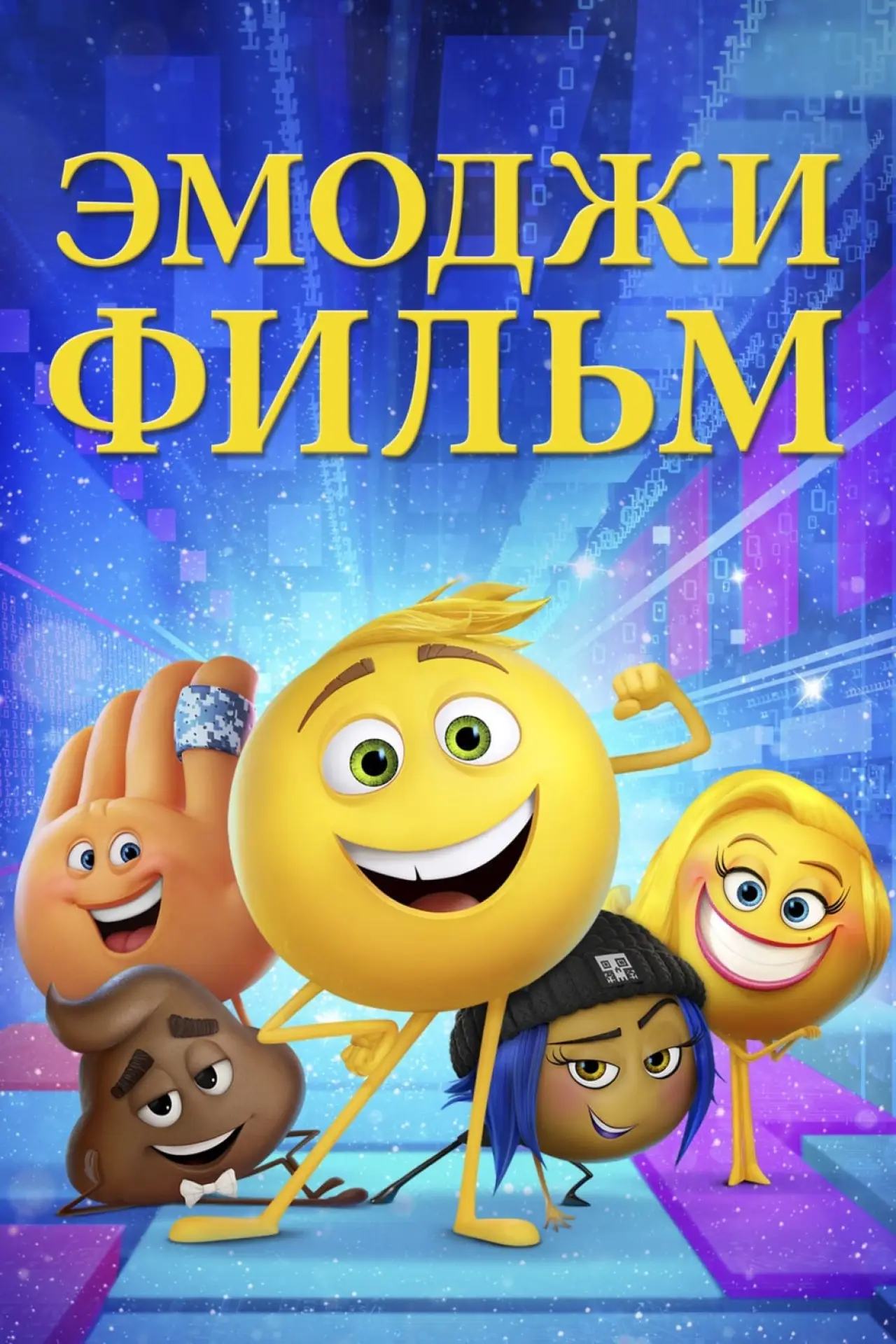 Постер к фильму "Эмоджи фильм"