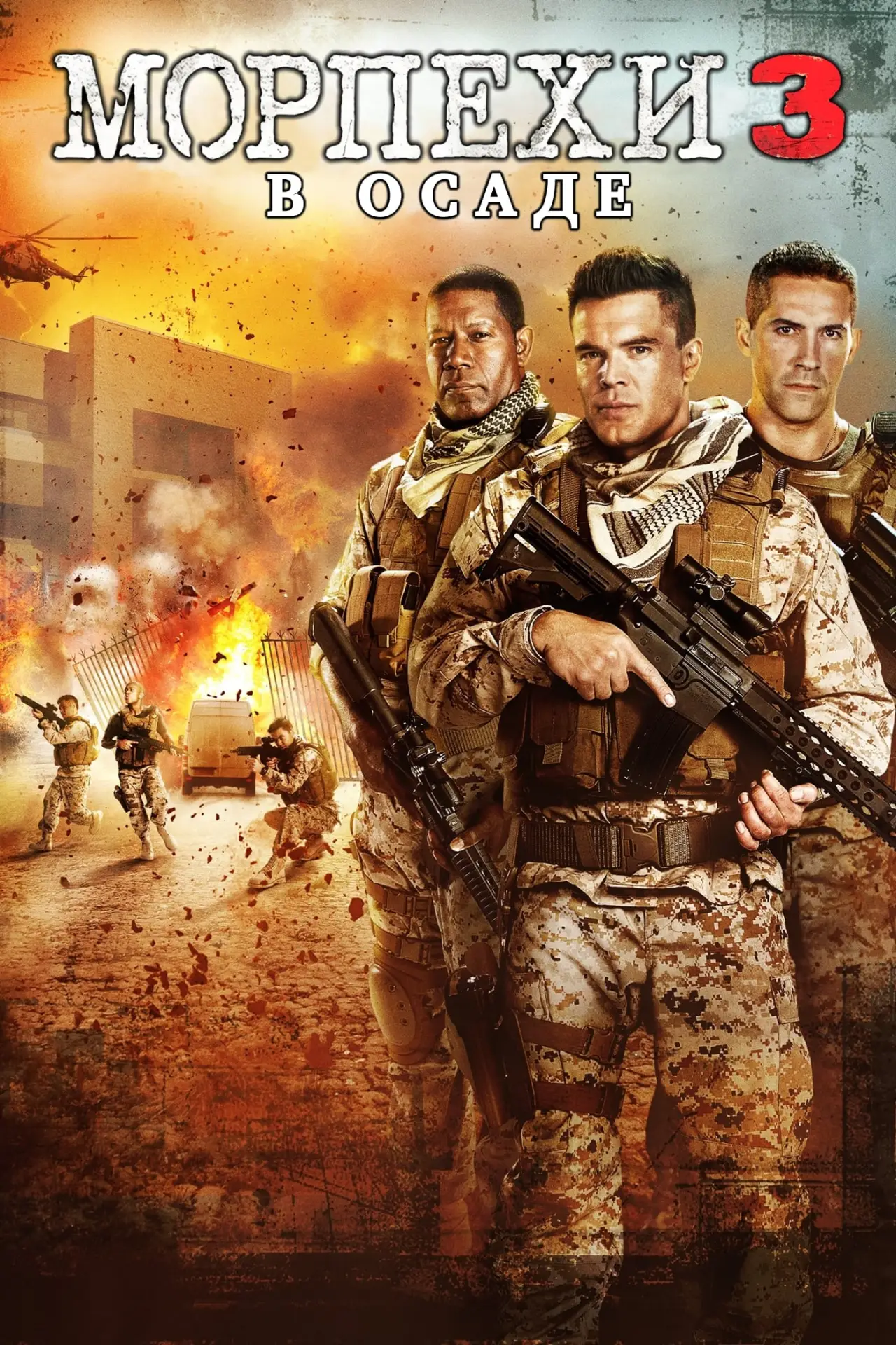 Постер к фильму "Морпехи 3: В осаде"