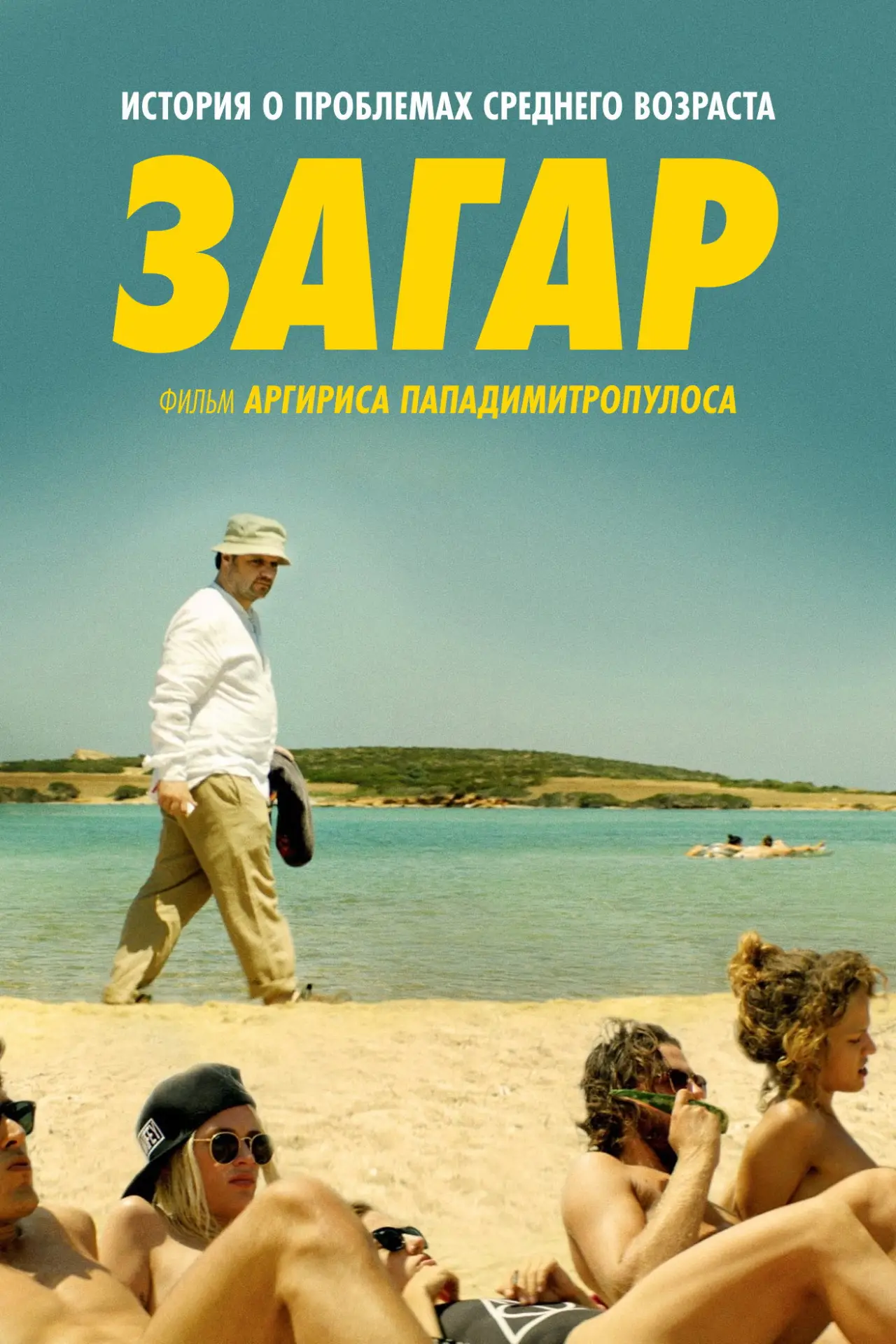Постер к фильму "Загар"