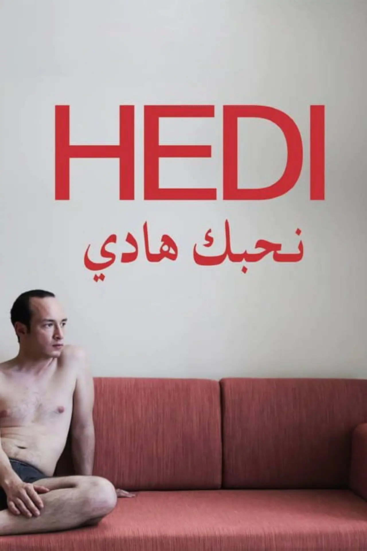 Постер к фильму "نحبك هادي"
