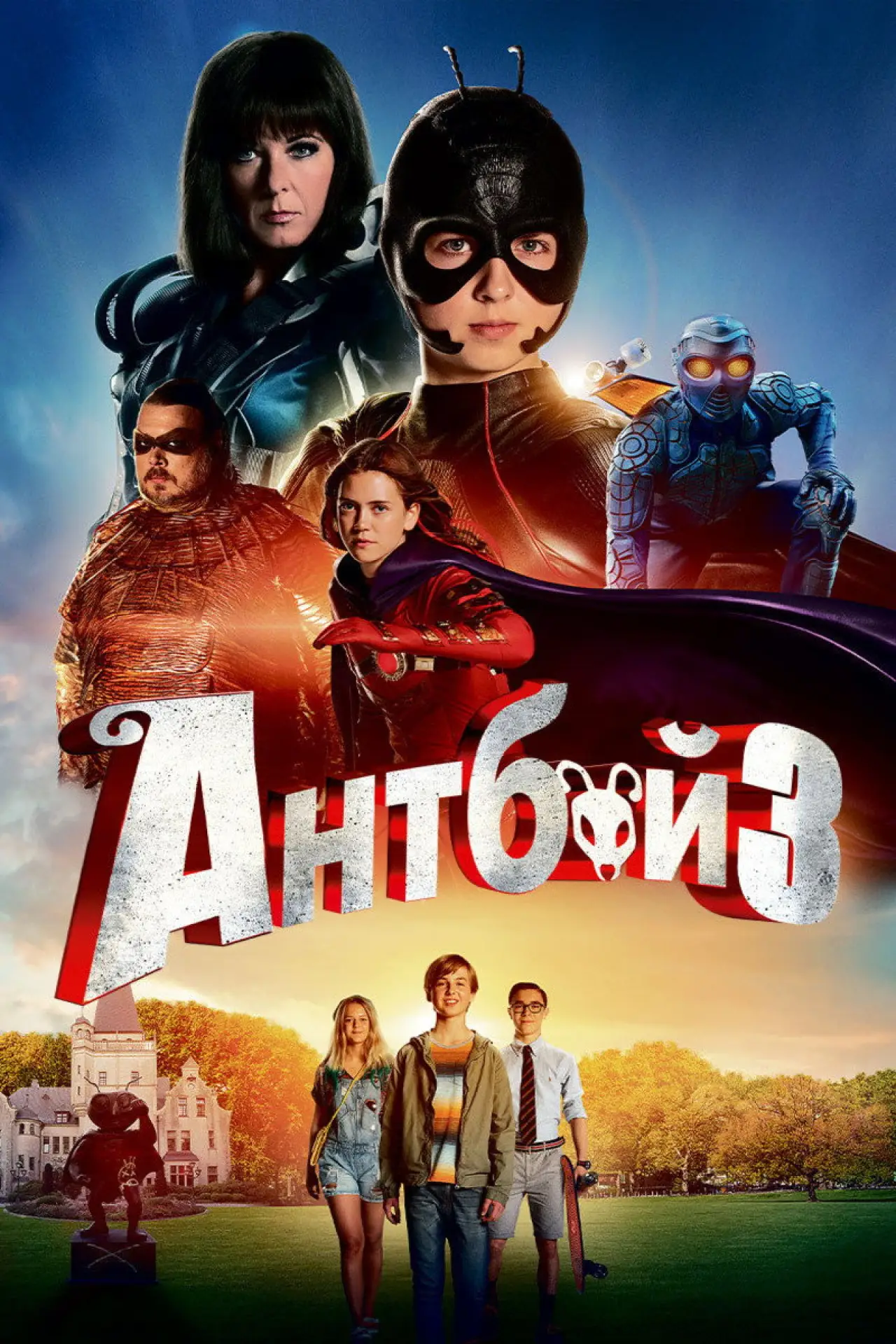 Постер к фильму "Антбой 3"