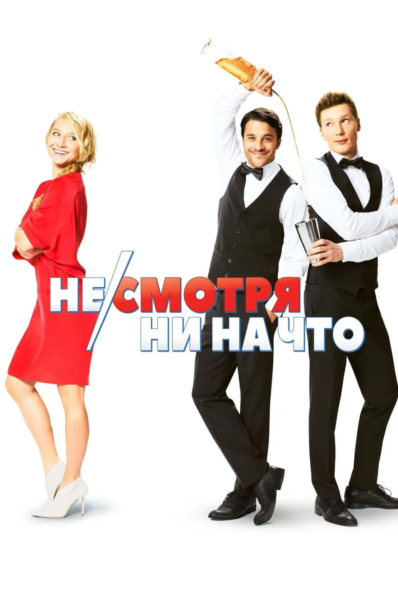 Постер к фильму "Несмотря ни на что"