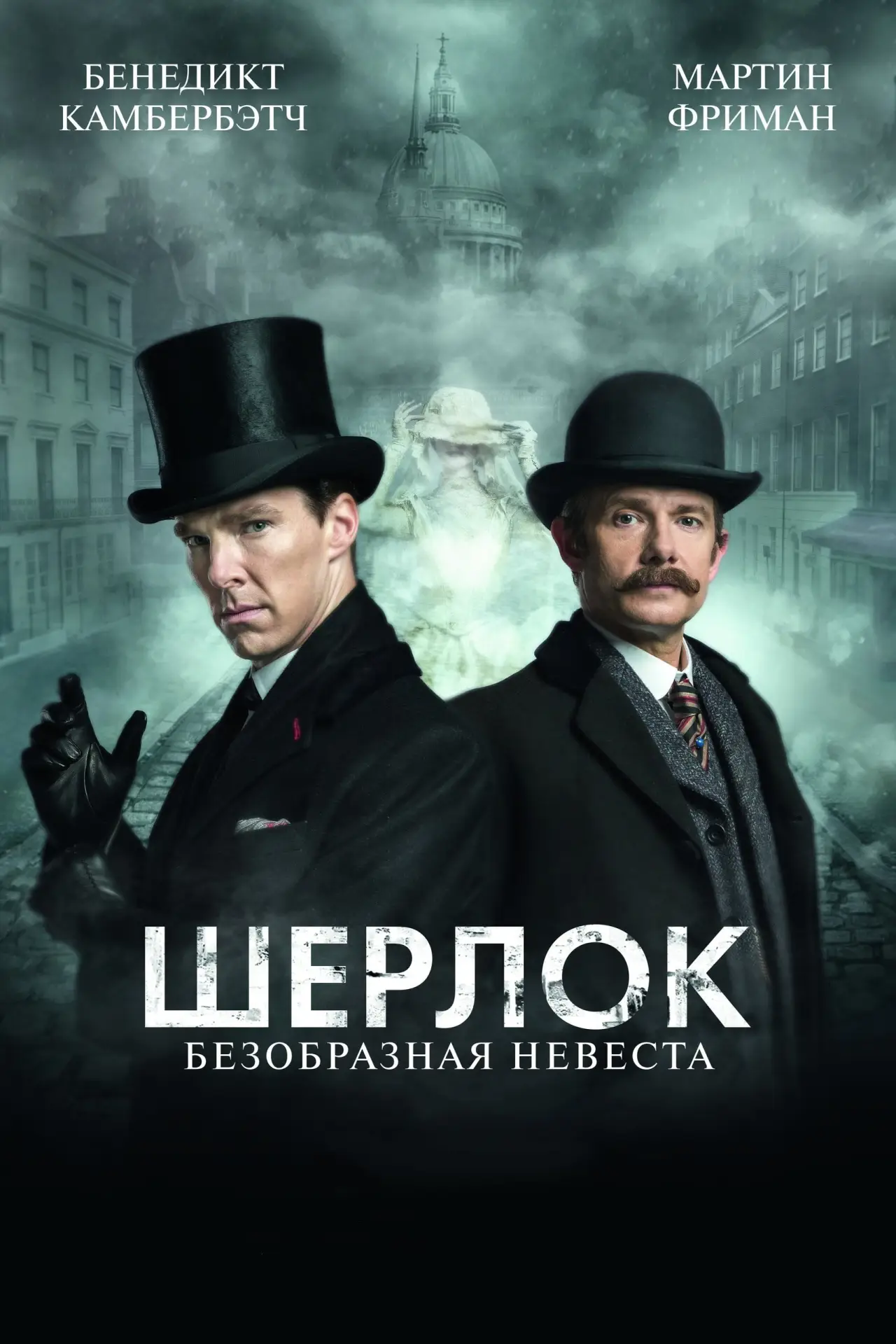 Постер к фильму "Шерлок: Безобразная Невеста"