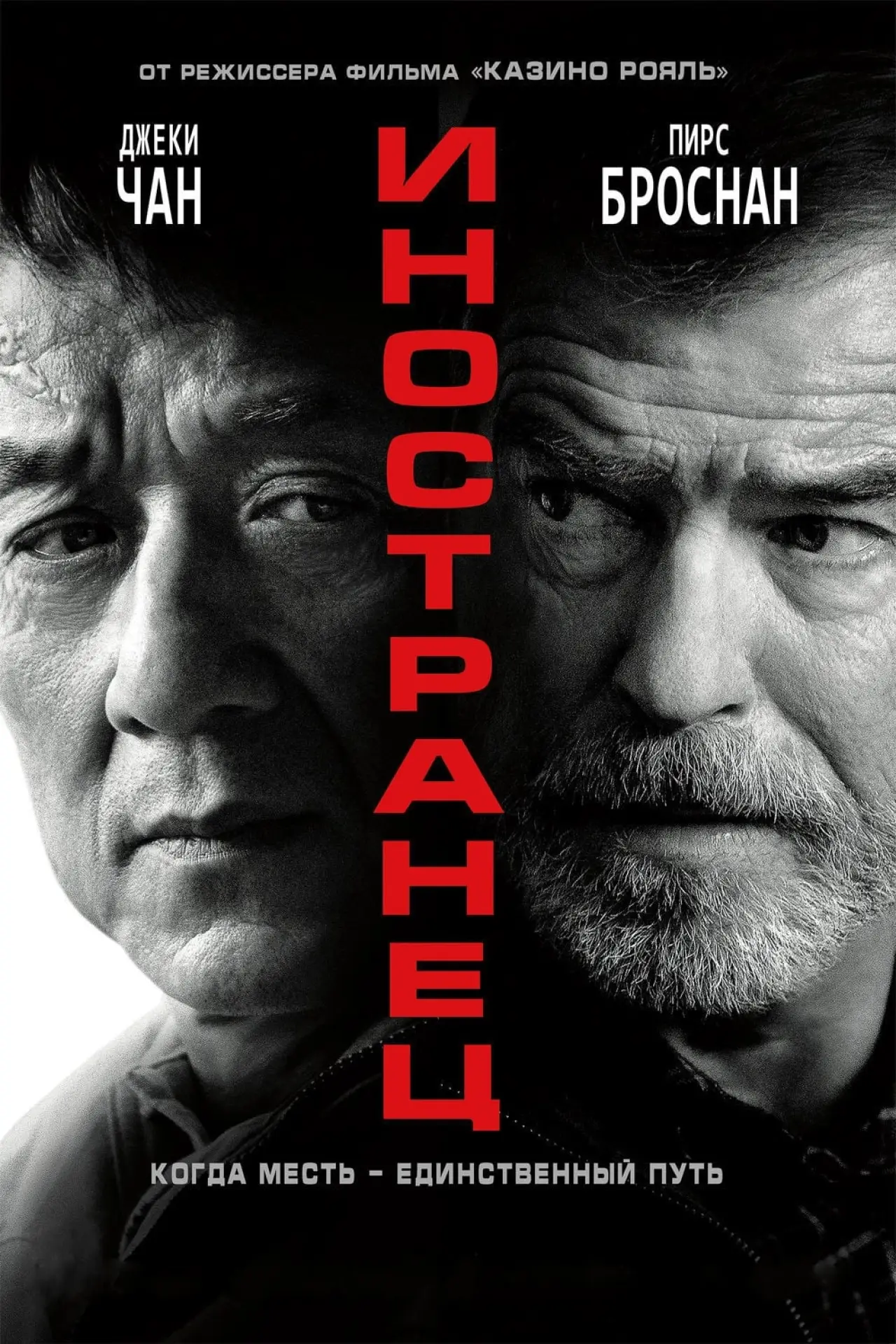 Постер к фильму "Иностранец"