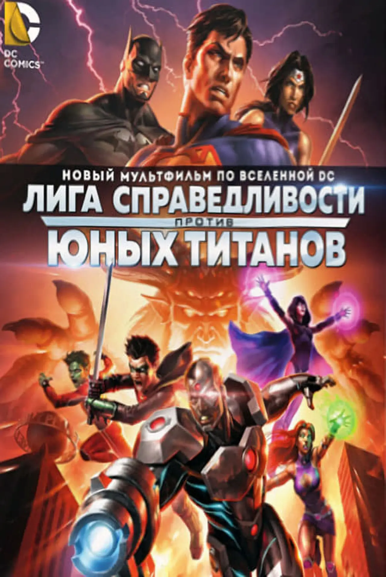 Постер к фильму "Лига Справедливости против Юных Титанов"