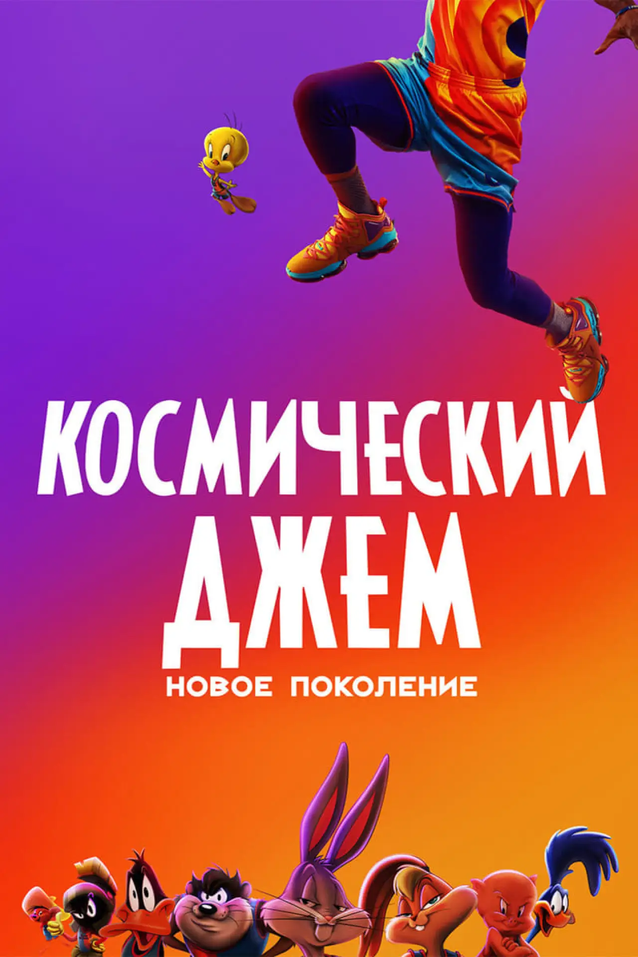 Постер к фильму "Космический джем: Новое поколение"