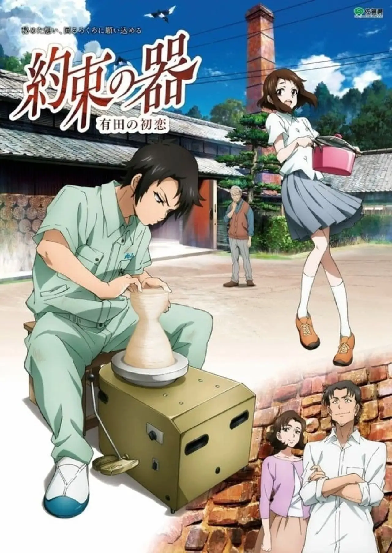 Постер к фильму "約束の器 有田の初恋"