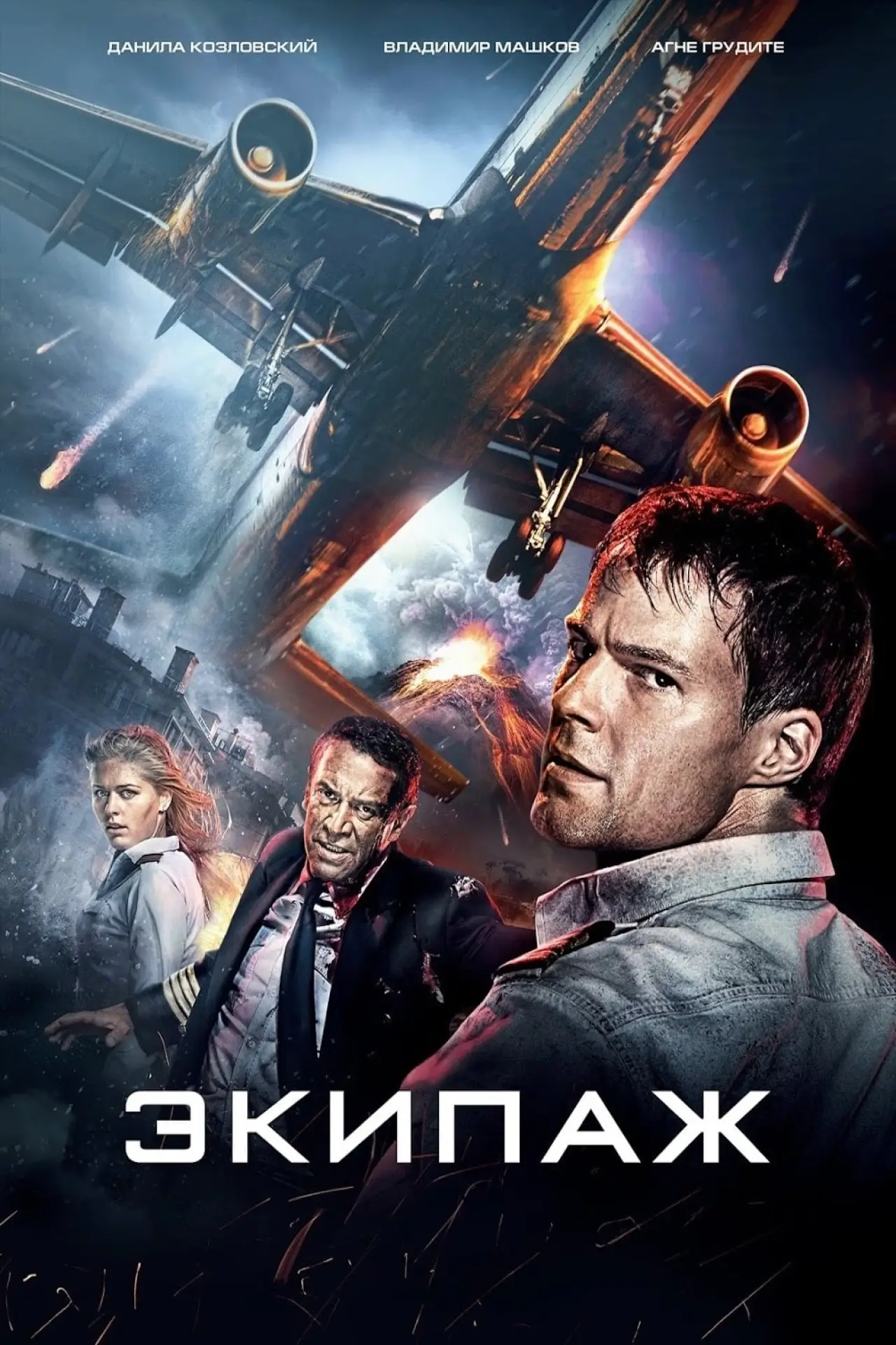 Постер к фильму "Экипаж"