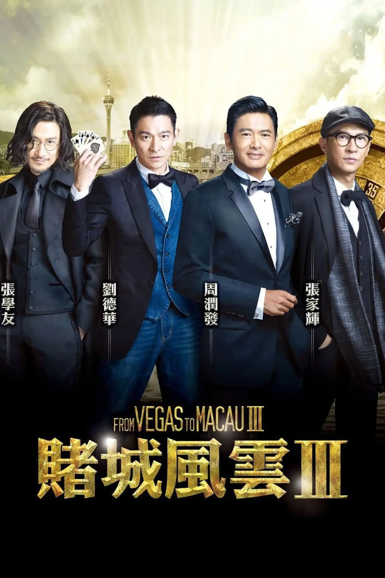 Постер к фильму "Из Вегаса в Макао 3"