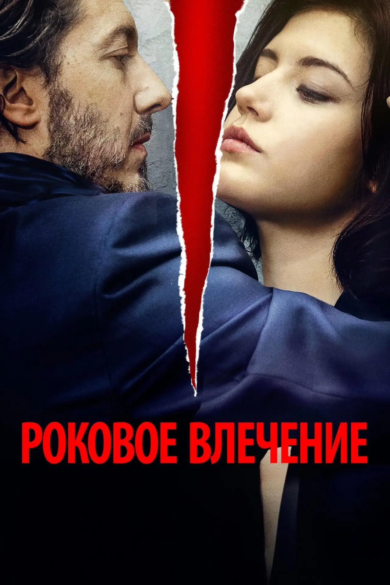 Постер к фильму "Роковое влечение"