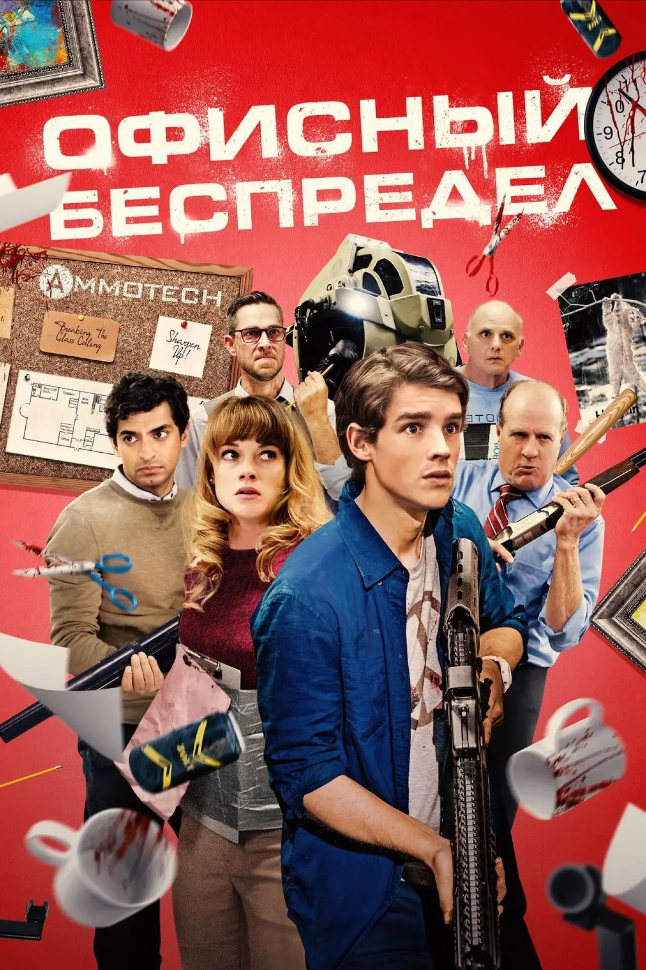 Постер к фильму "Офисный беспредел"