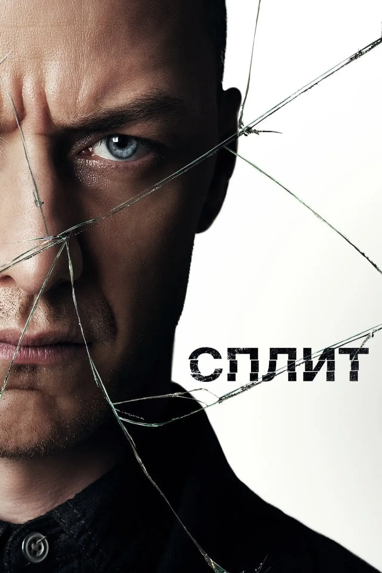 Постер к фильму "Сплит"