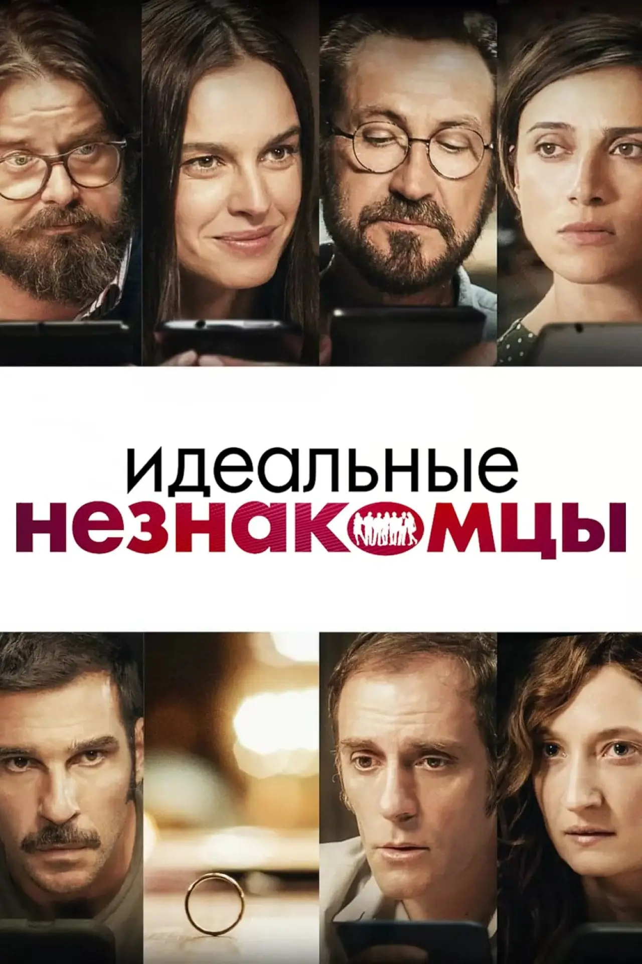 Постер к фильму "Идеальные незнакомцы"