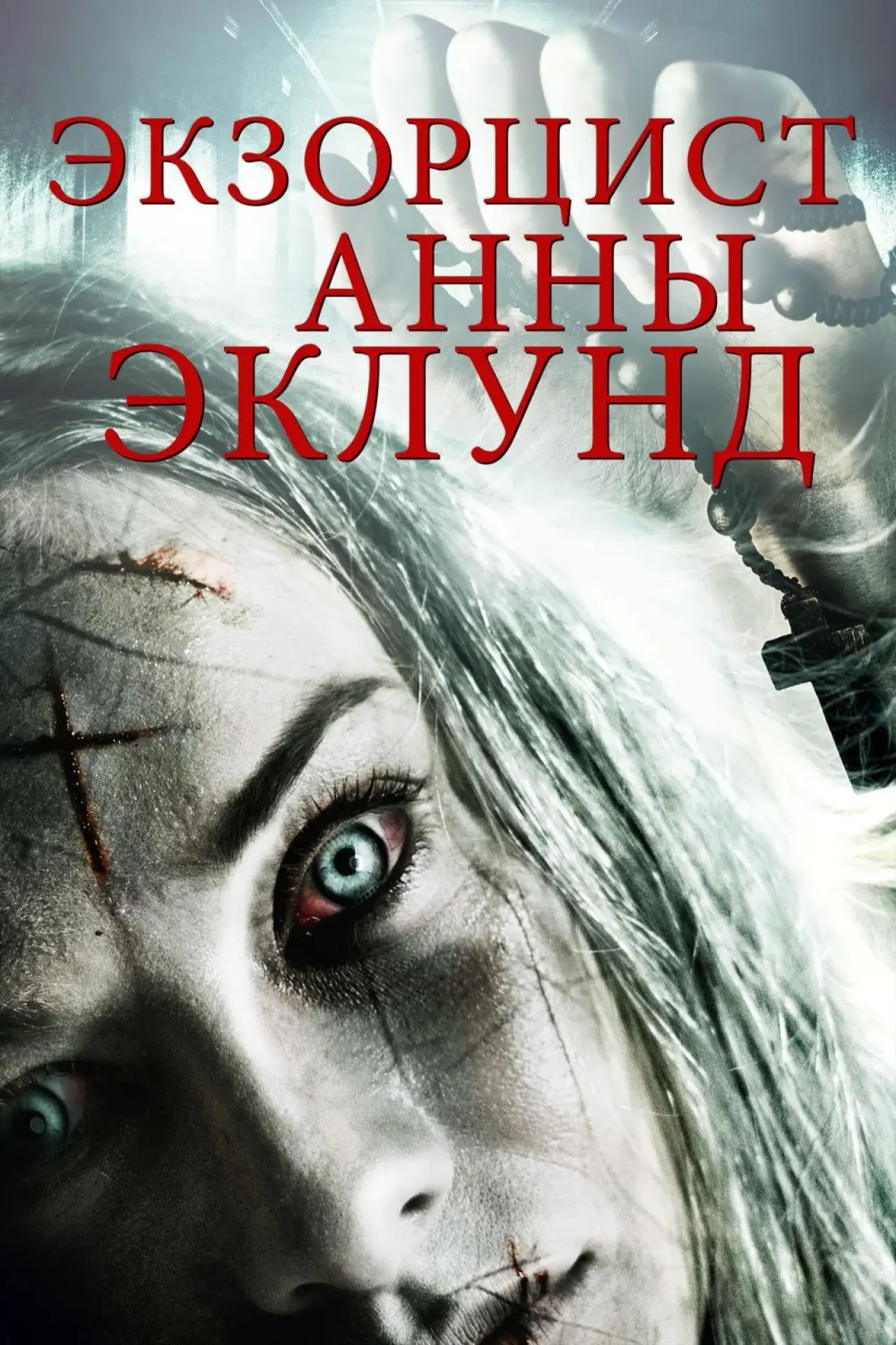 Постер к фильму "Экзорцист Анны Эклунд"