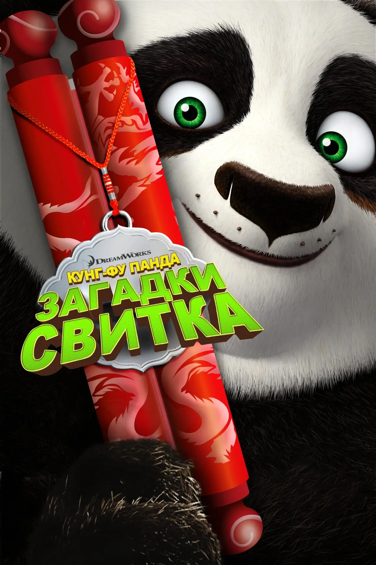 Постер к фильму "Кунг-Фу Панда: Загадки свитка"