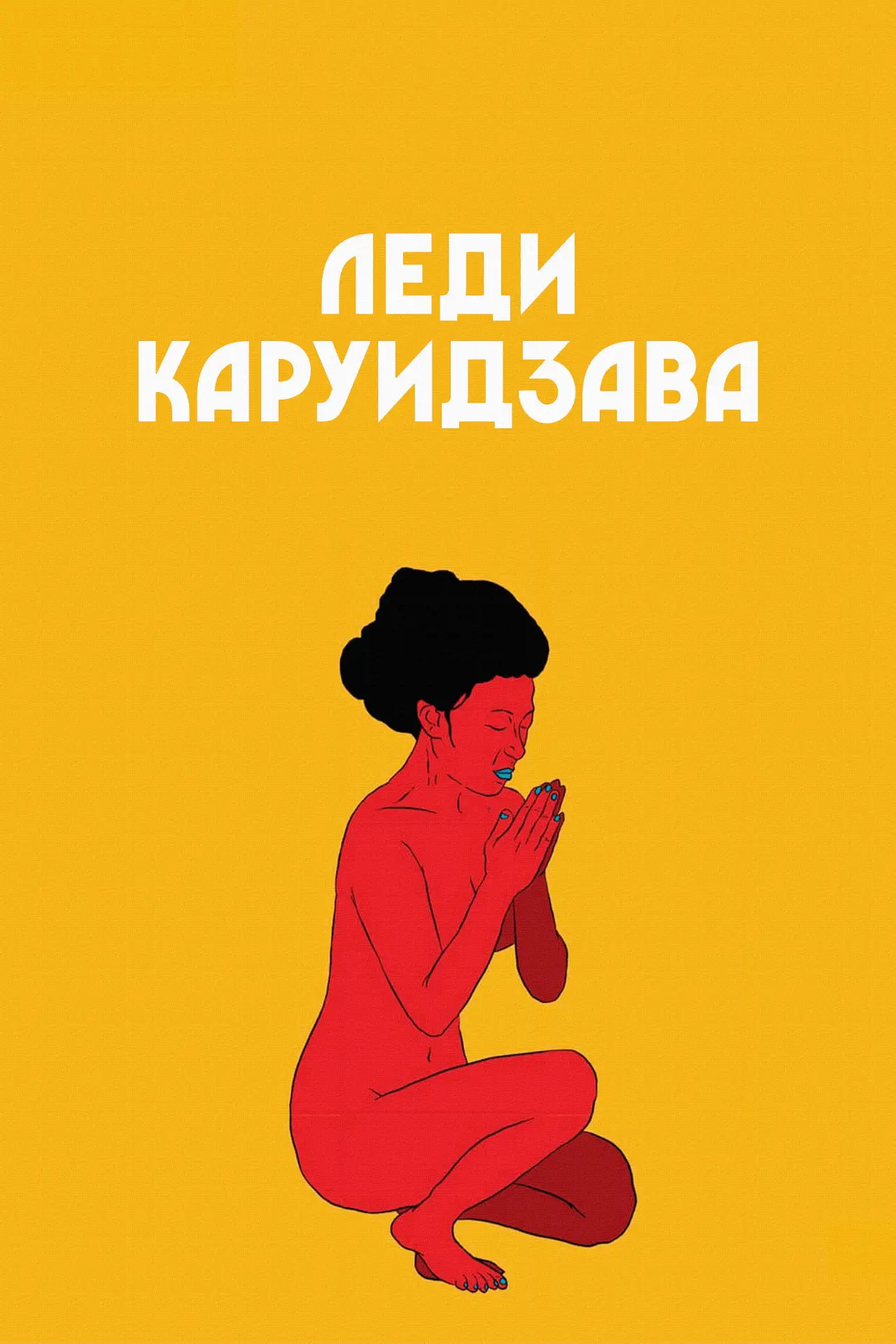 Постер к фильму "Леди Каруидзава"