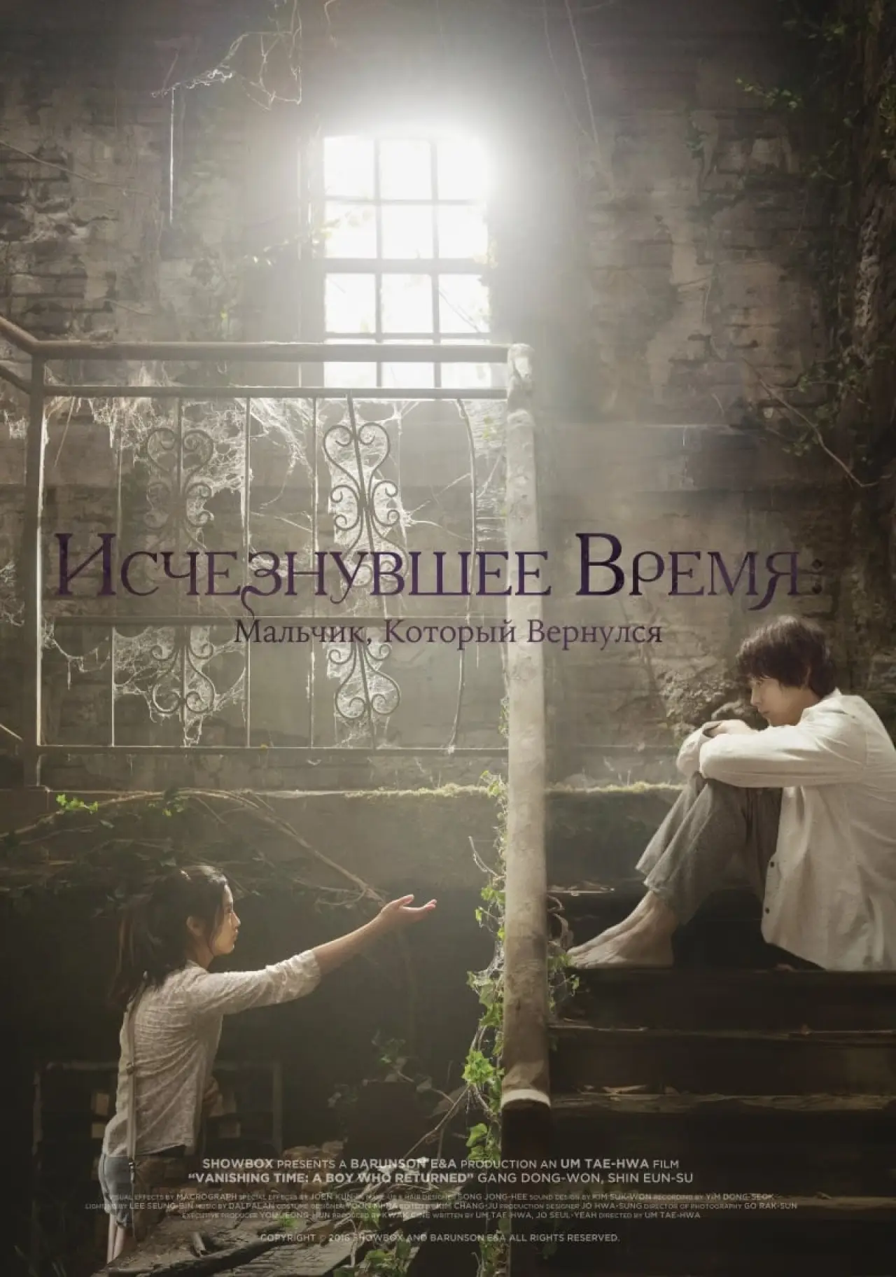 Постер к фильму "Исчезнувшее время: Мальчик, который вернулся"