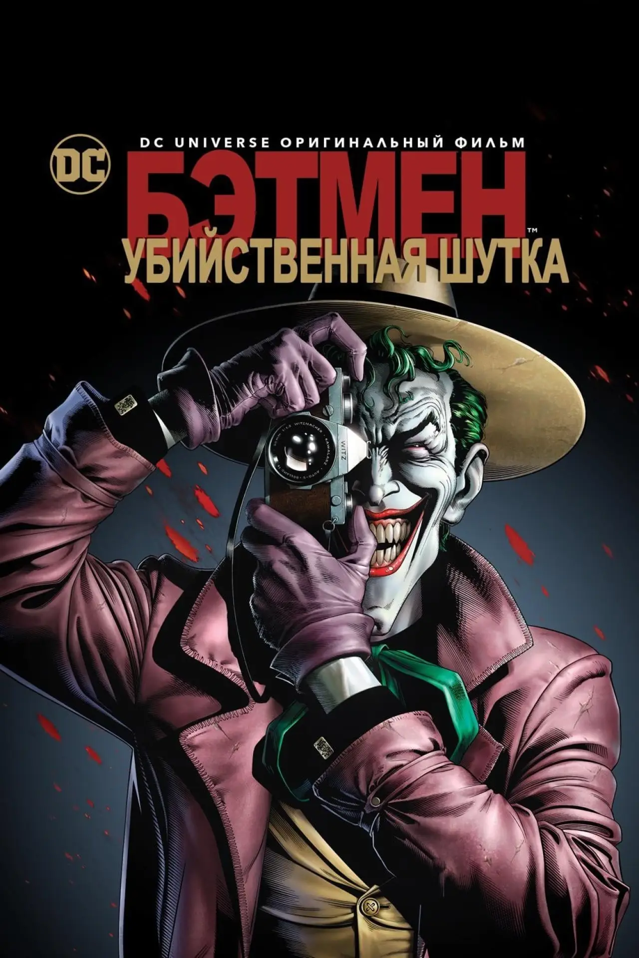 Постер к фильму "Бэтмен: Убийственная шутка"