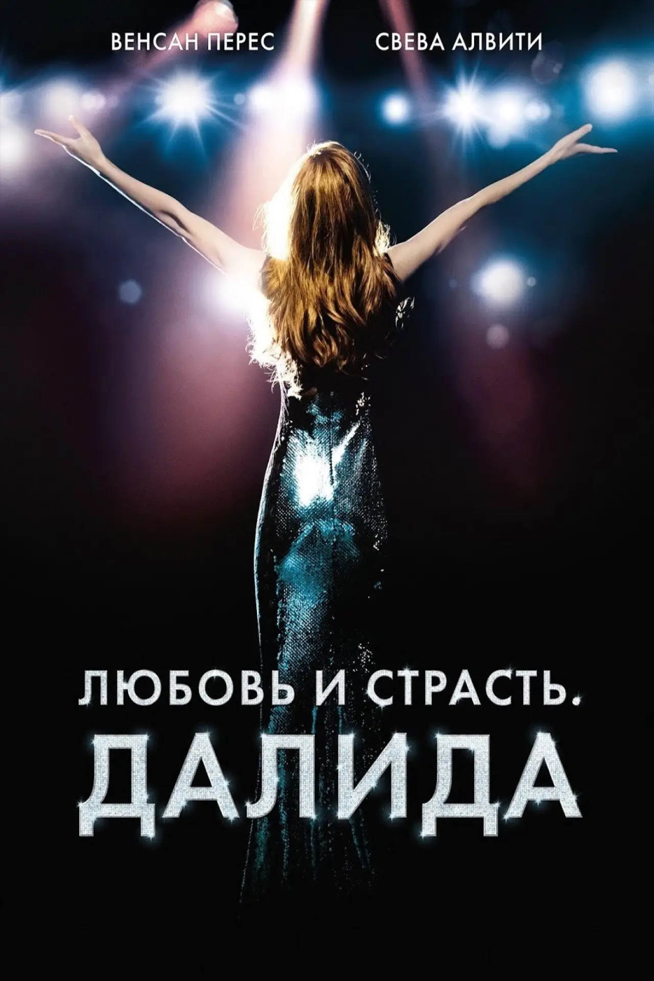 Постер к фильму "Любовь и страсть. Далида"
