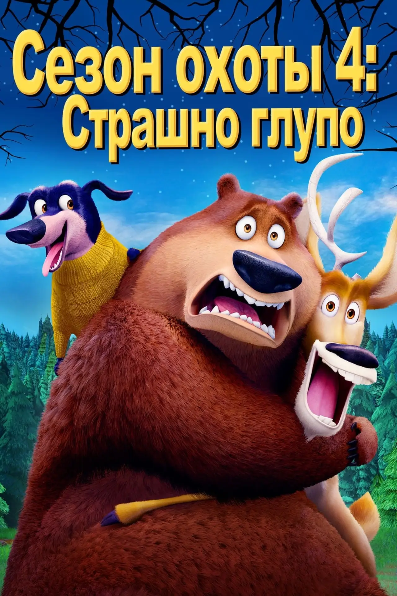 Постер к фильму "Сезон охоты 4: Страшно глупо"