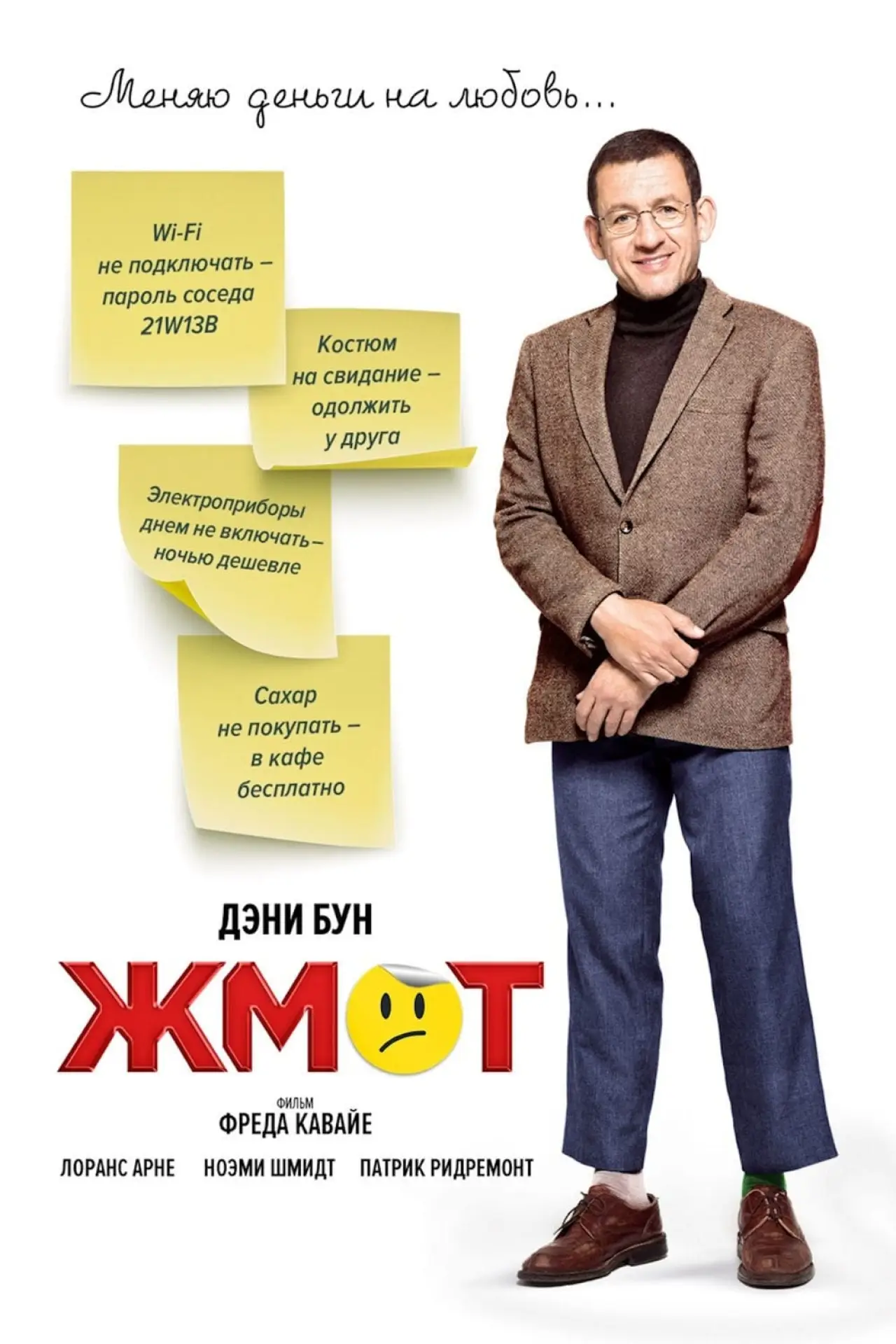 Постер к фильму "Жмот"
