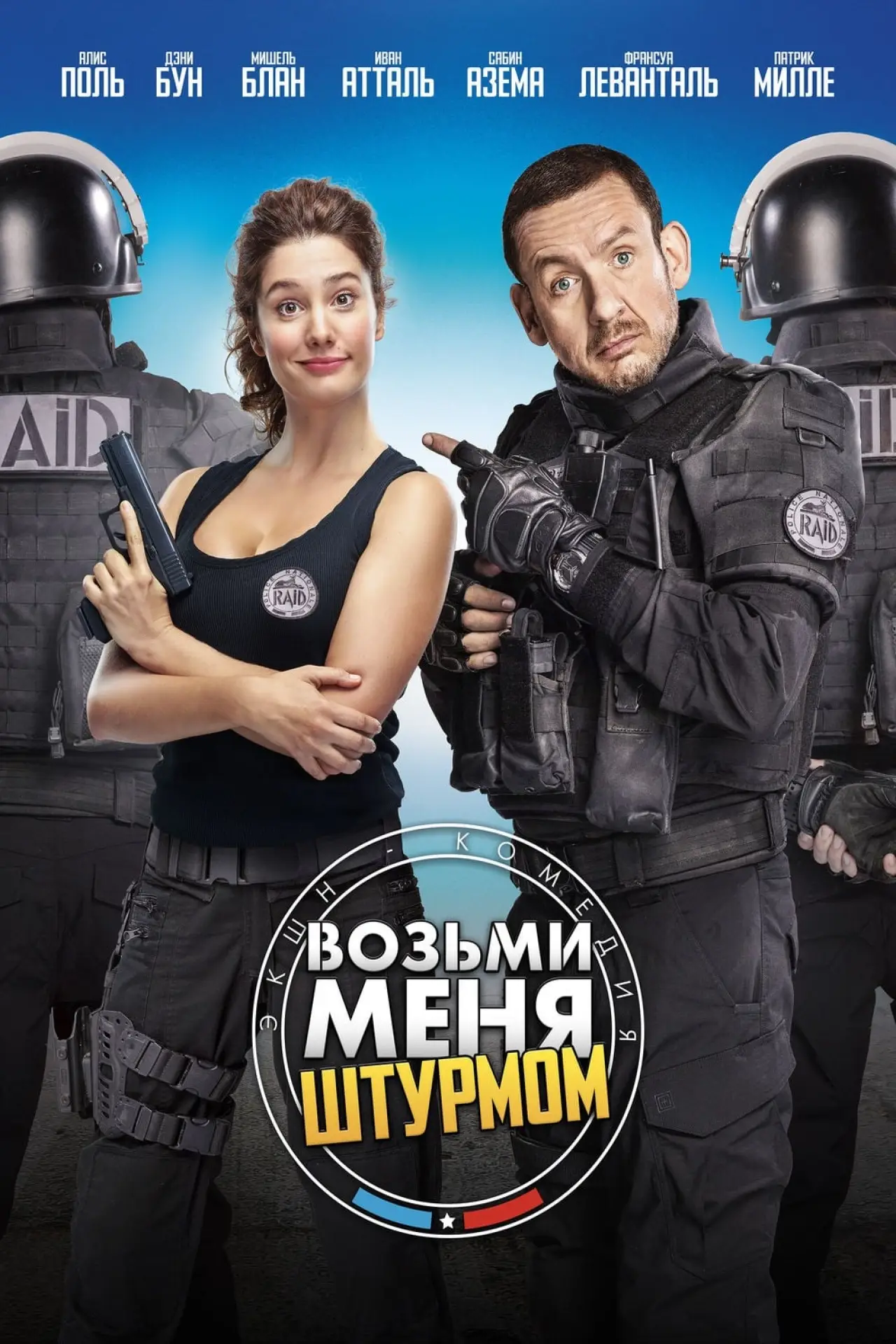Постер к фильму "Возьми меня штурмом"