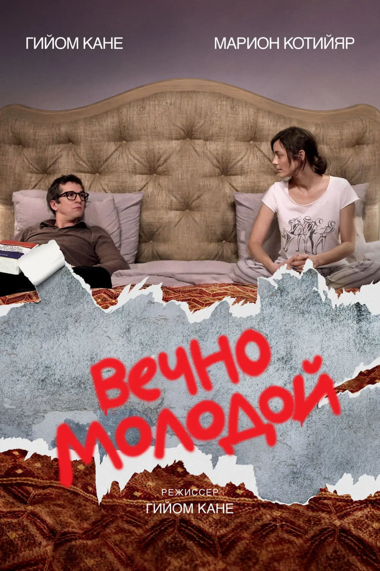 Постер к фильму "Вечно молодой"