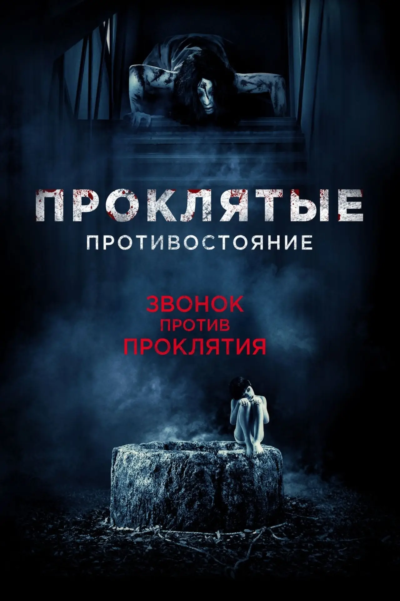 Постер к фильму "Проклятые. Противостояние"