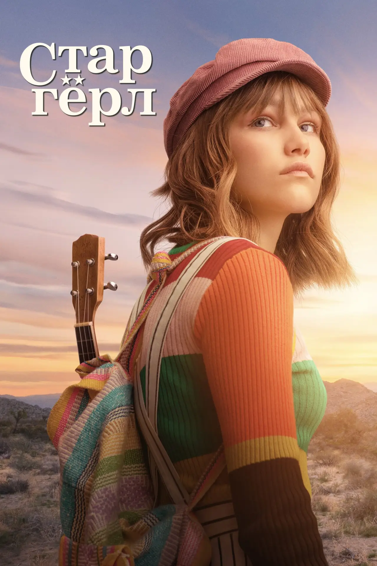 Постер к фильму "Старгёрл"