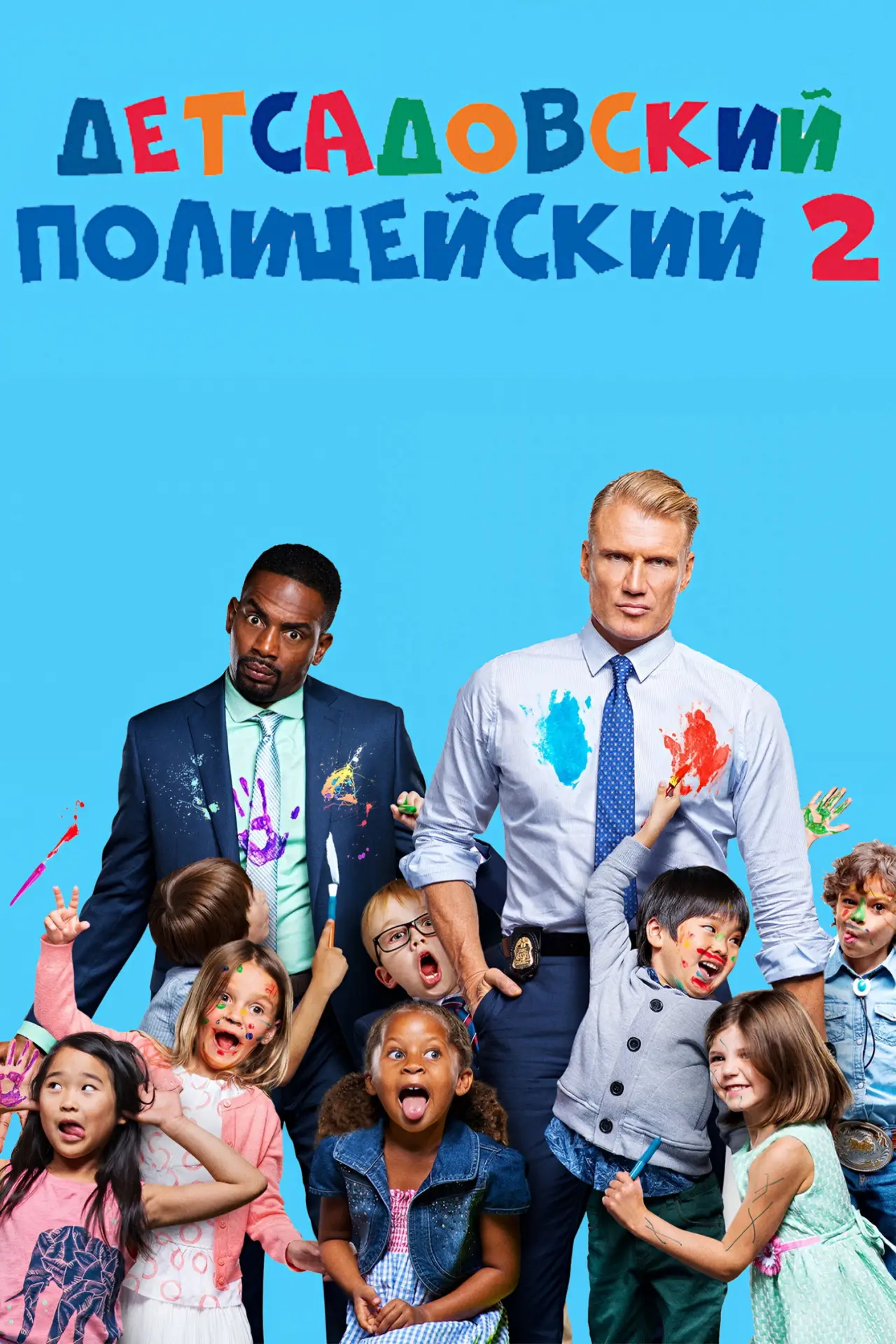 Постер к фильму "Детсадовский полицейский 2"