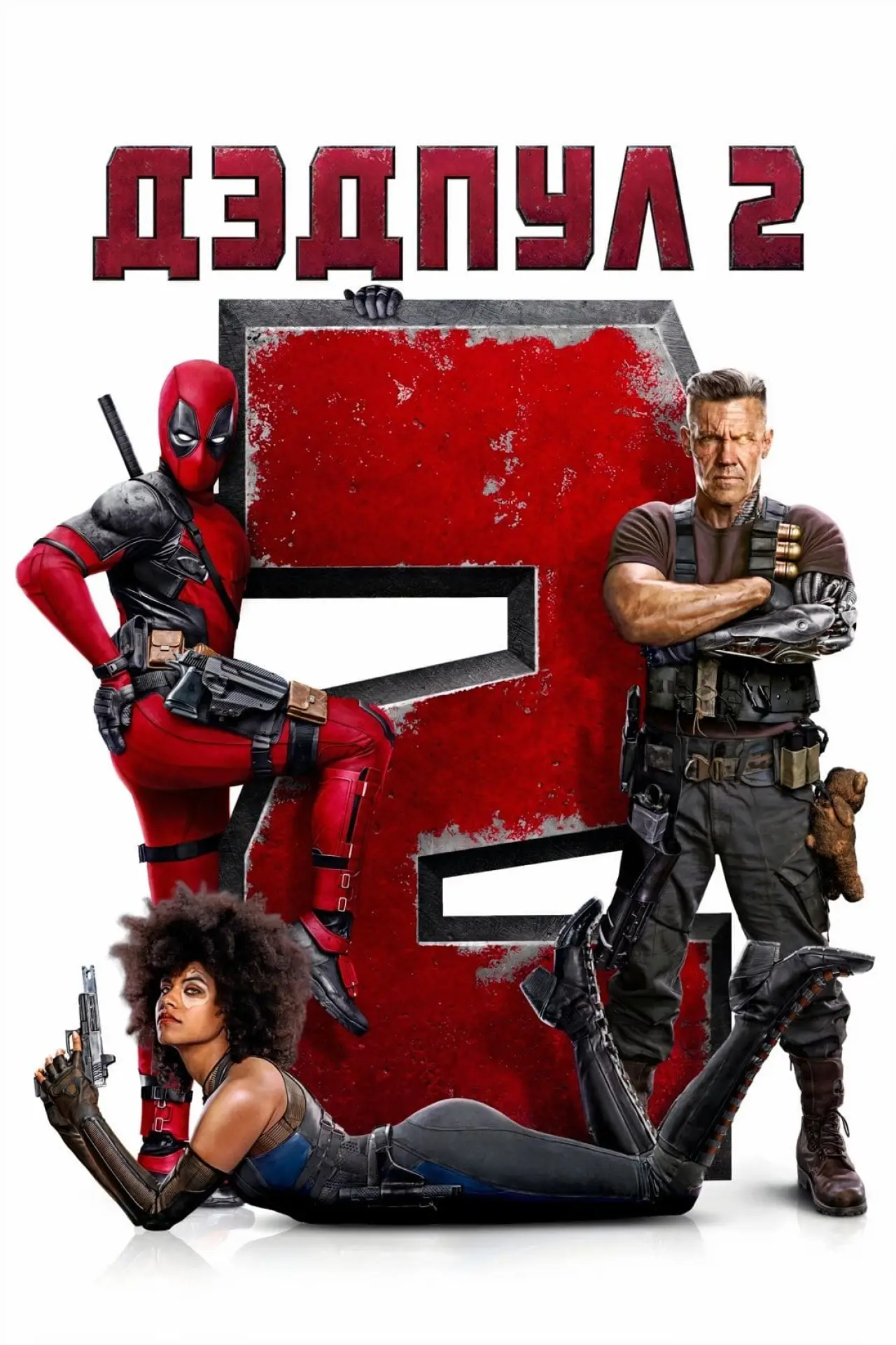 Постер к фильму "Дэдпул 2"