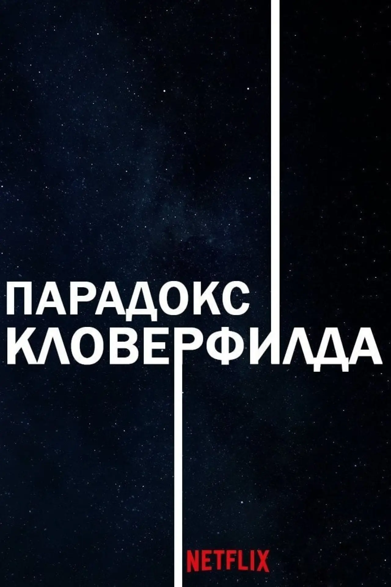 Постер к фильму "Парадокс Кловерфилда"