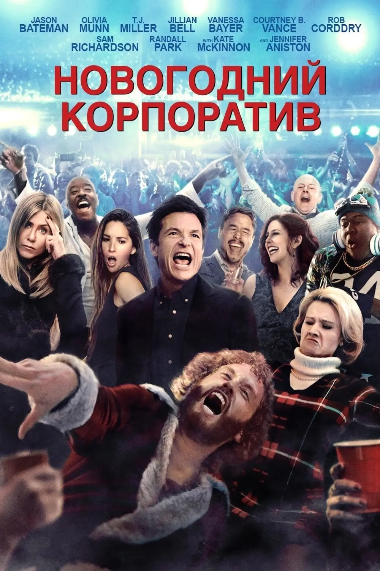 Постер к фильму "Новогодний корпоратив"