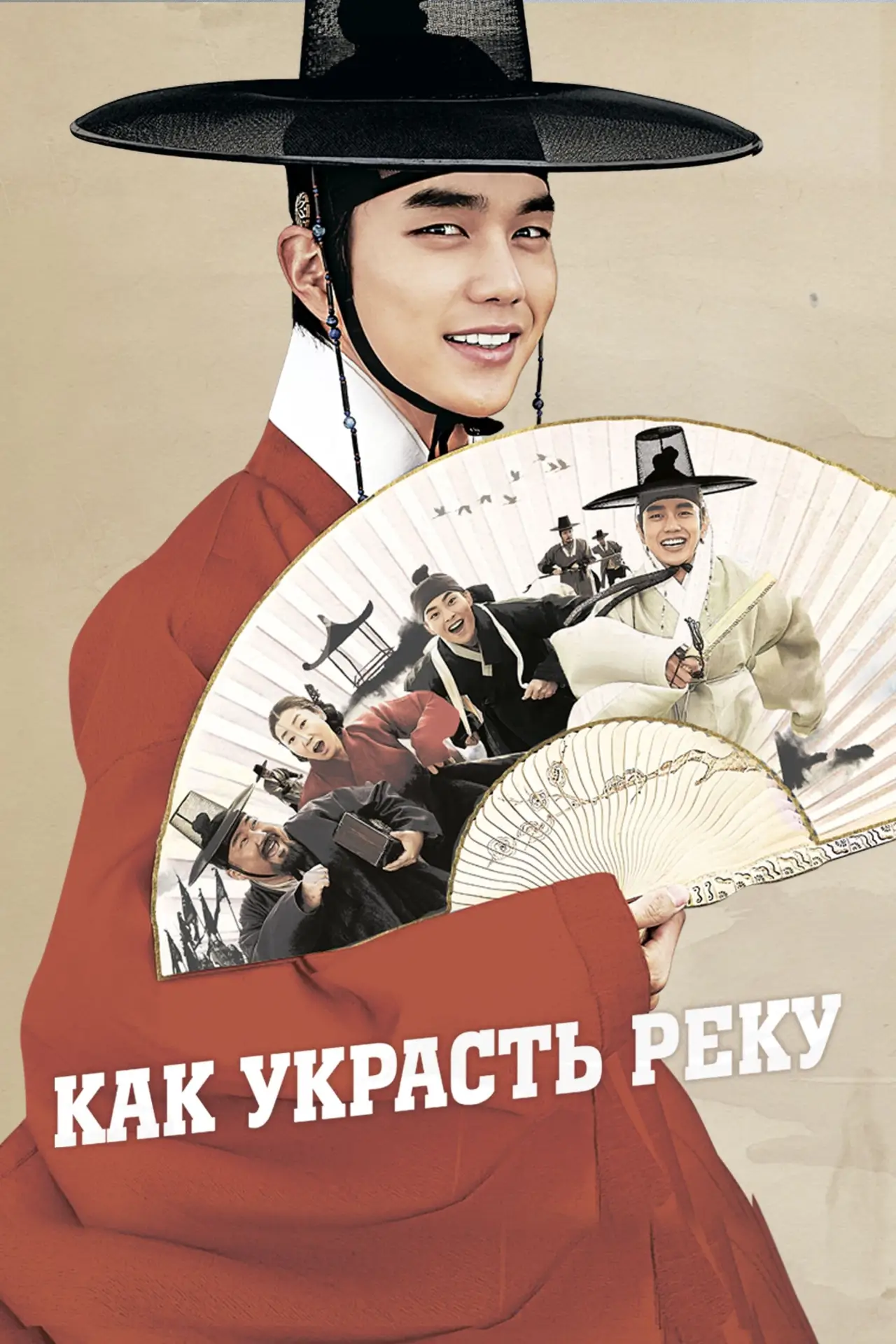 Постер к фильму "Как украсть реку"