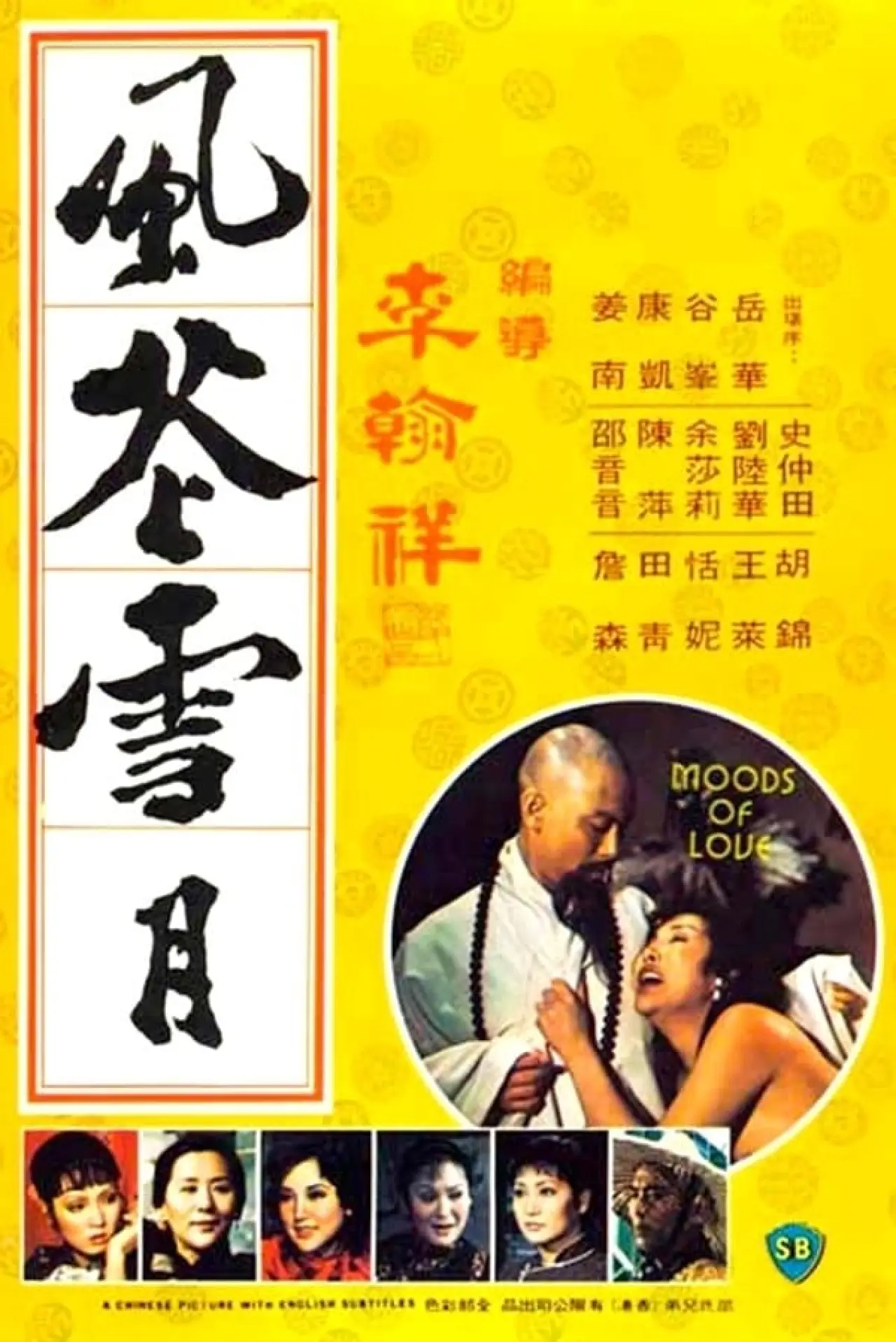Постер к фильму "风花雪月"