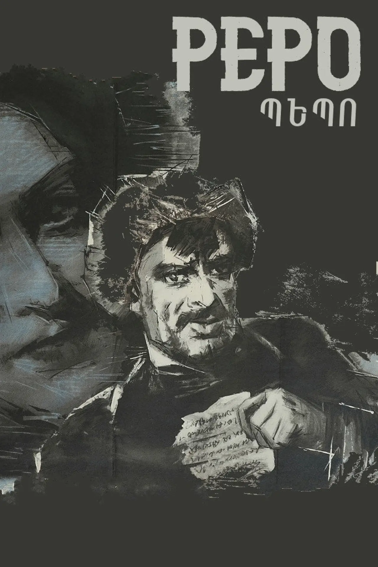 Постер к фильму "Пэпо"