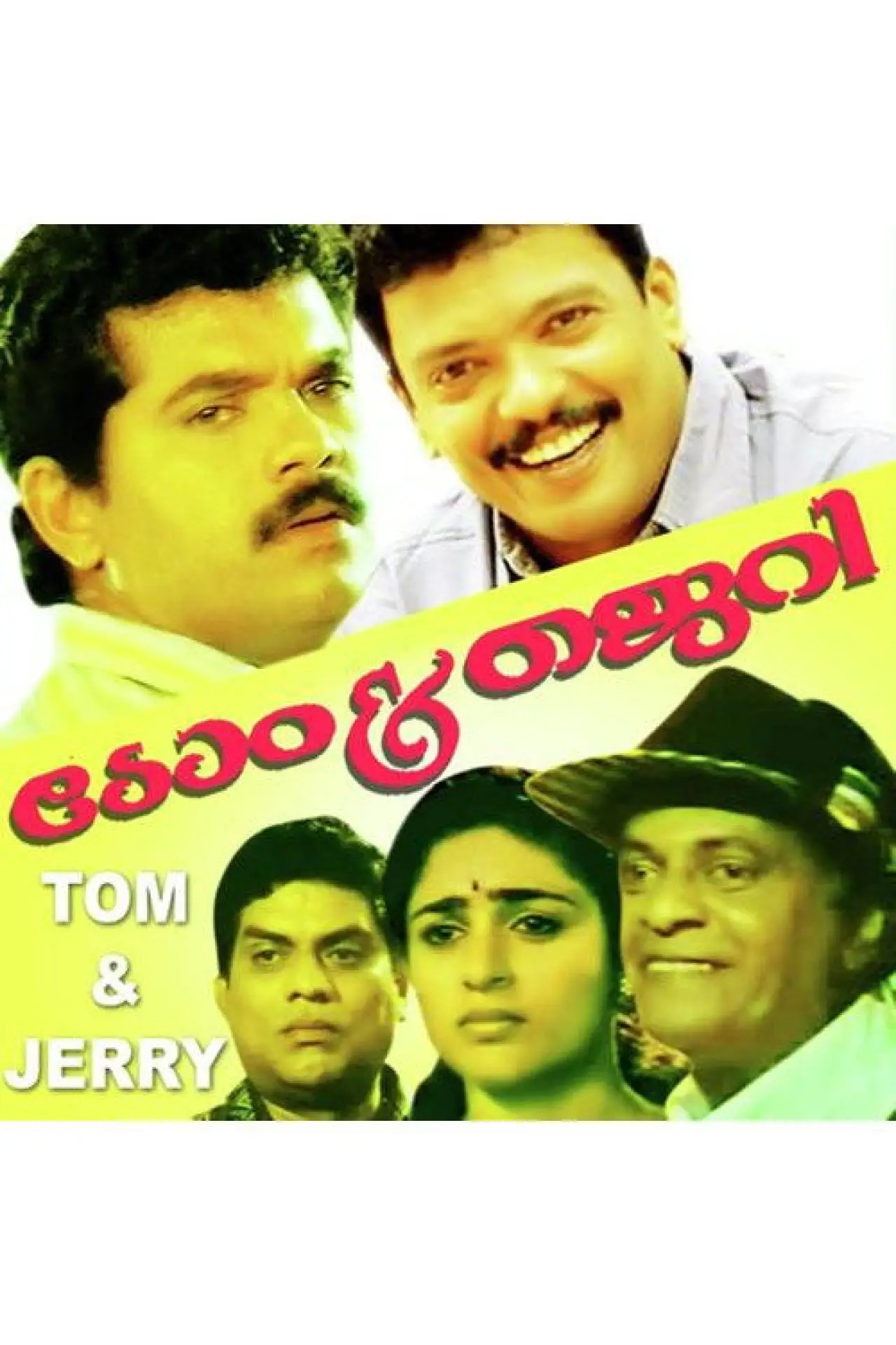 Постер к фильму "ടോം & ജെറി"