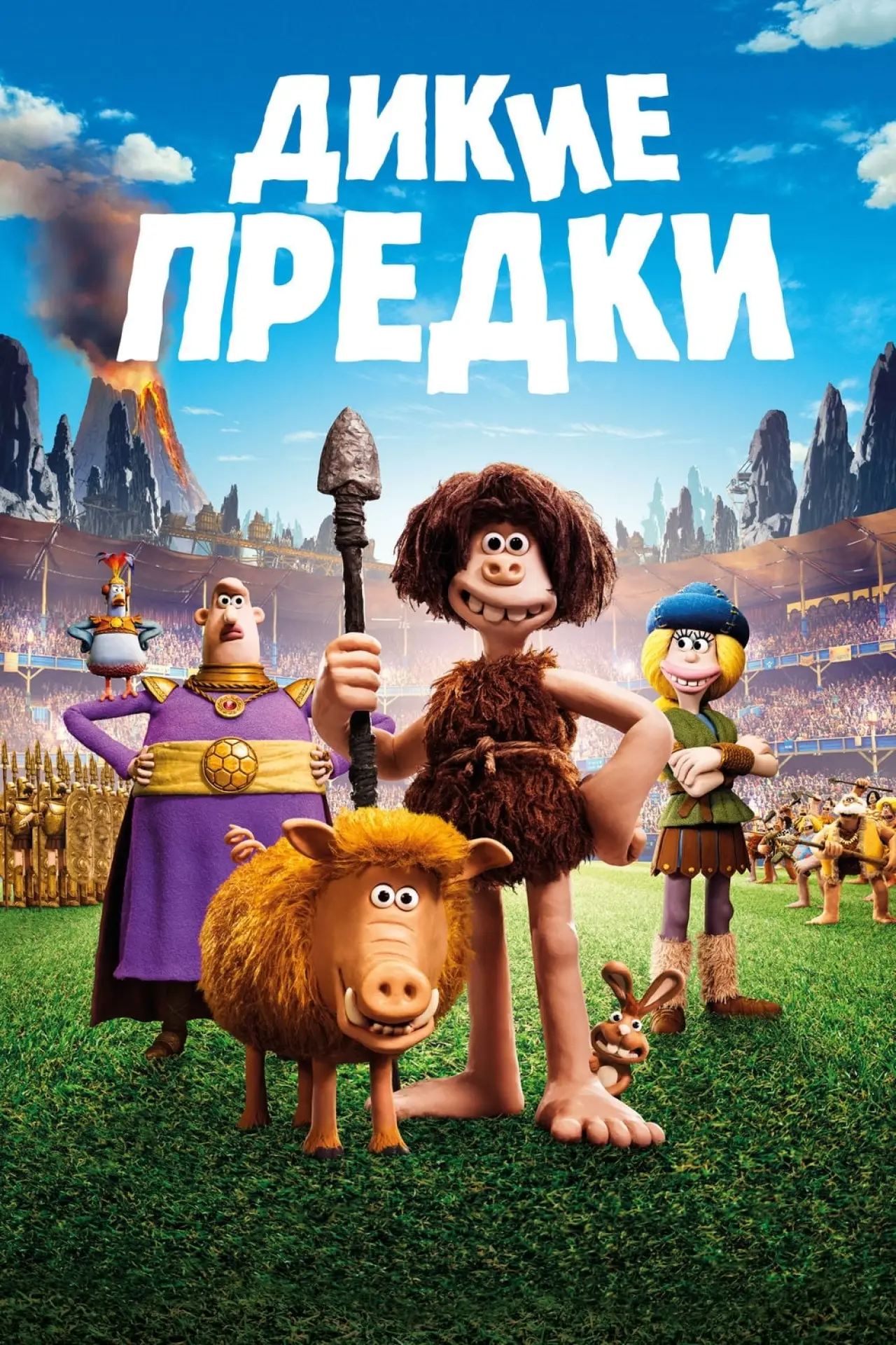 Постер к фильму "Дикие предки"