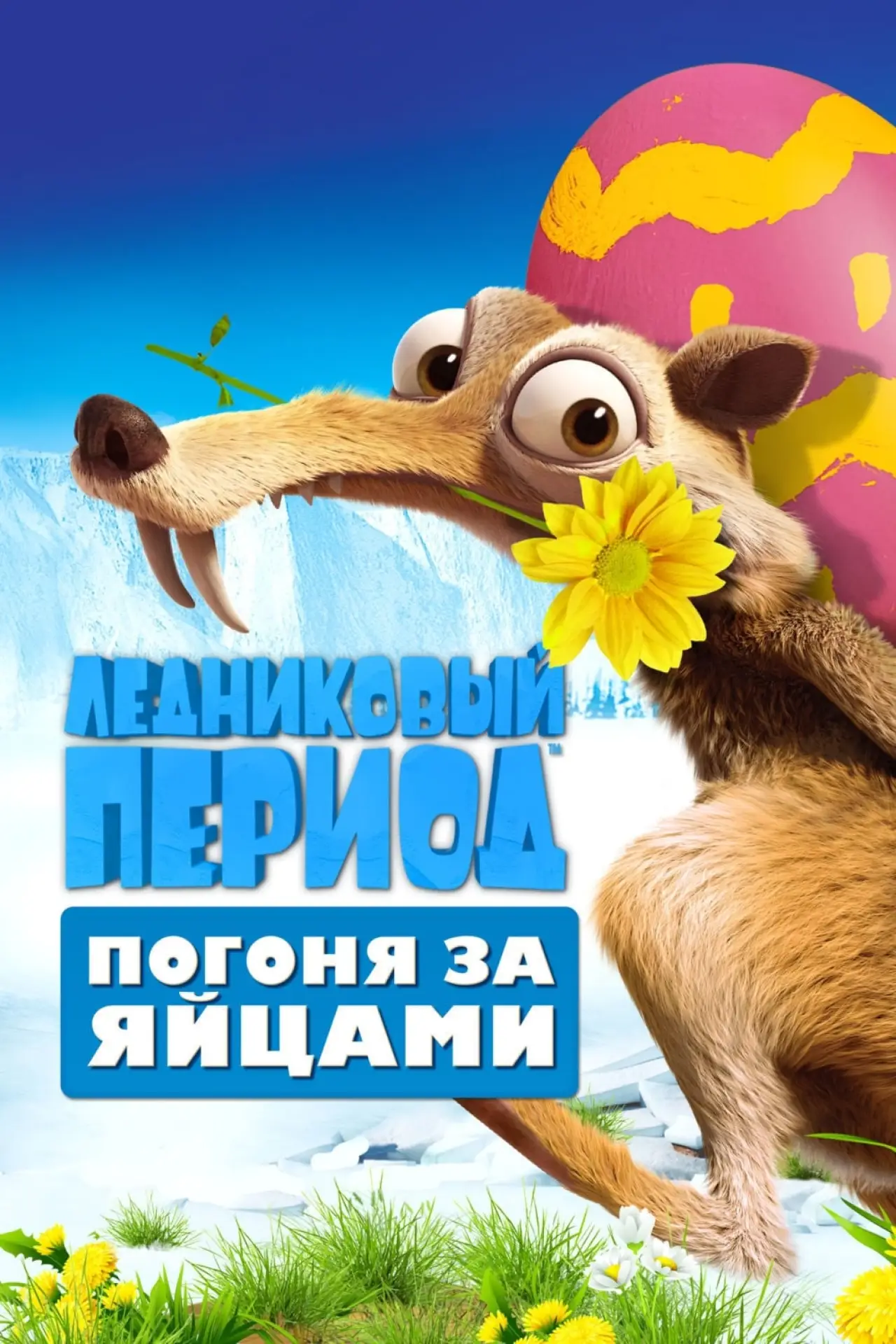 Постер к фильму "Ледниковый период: Погоня за яйцами"