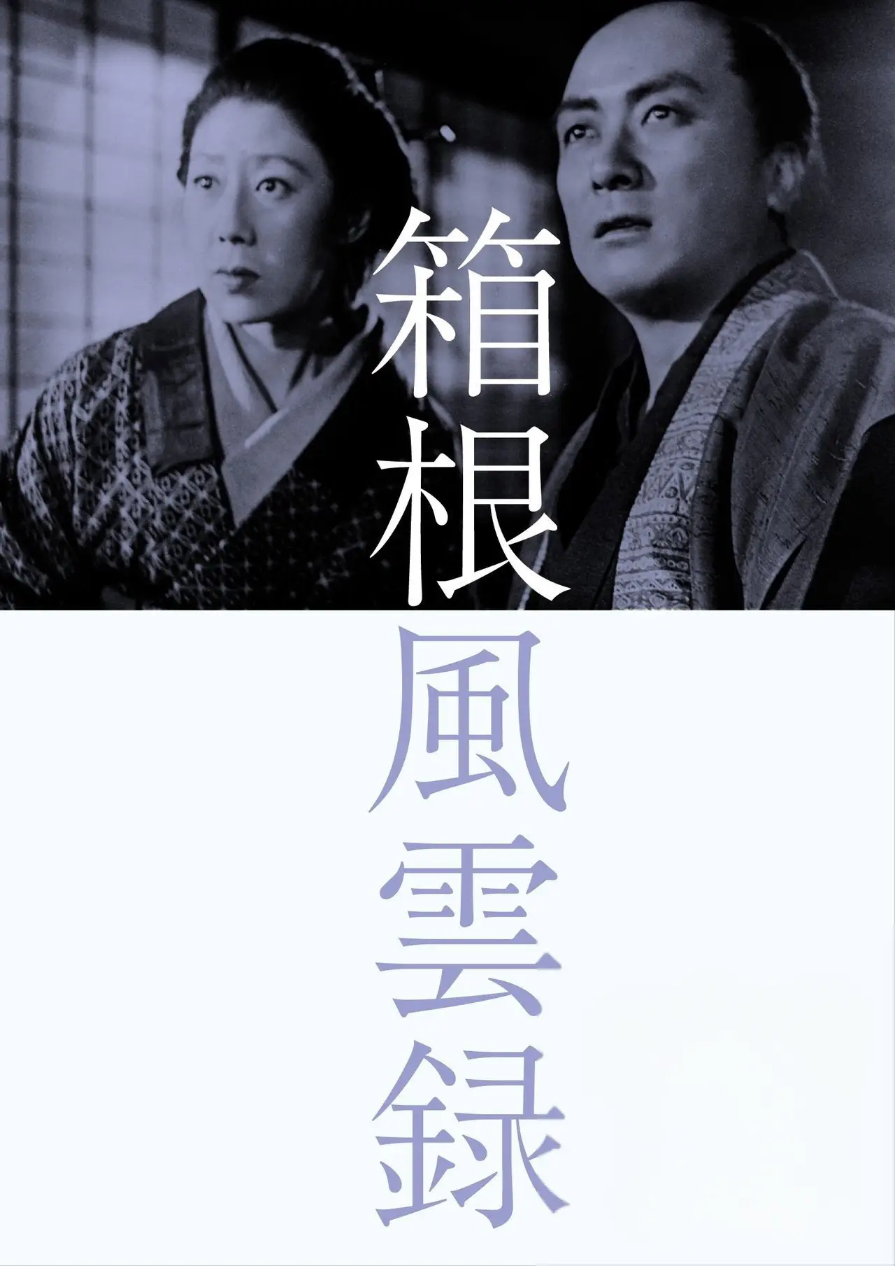 Постер к фильму "箱根風雲録"