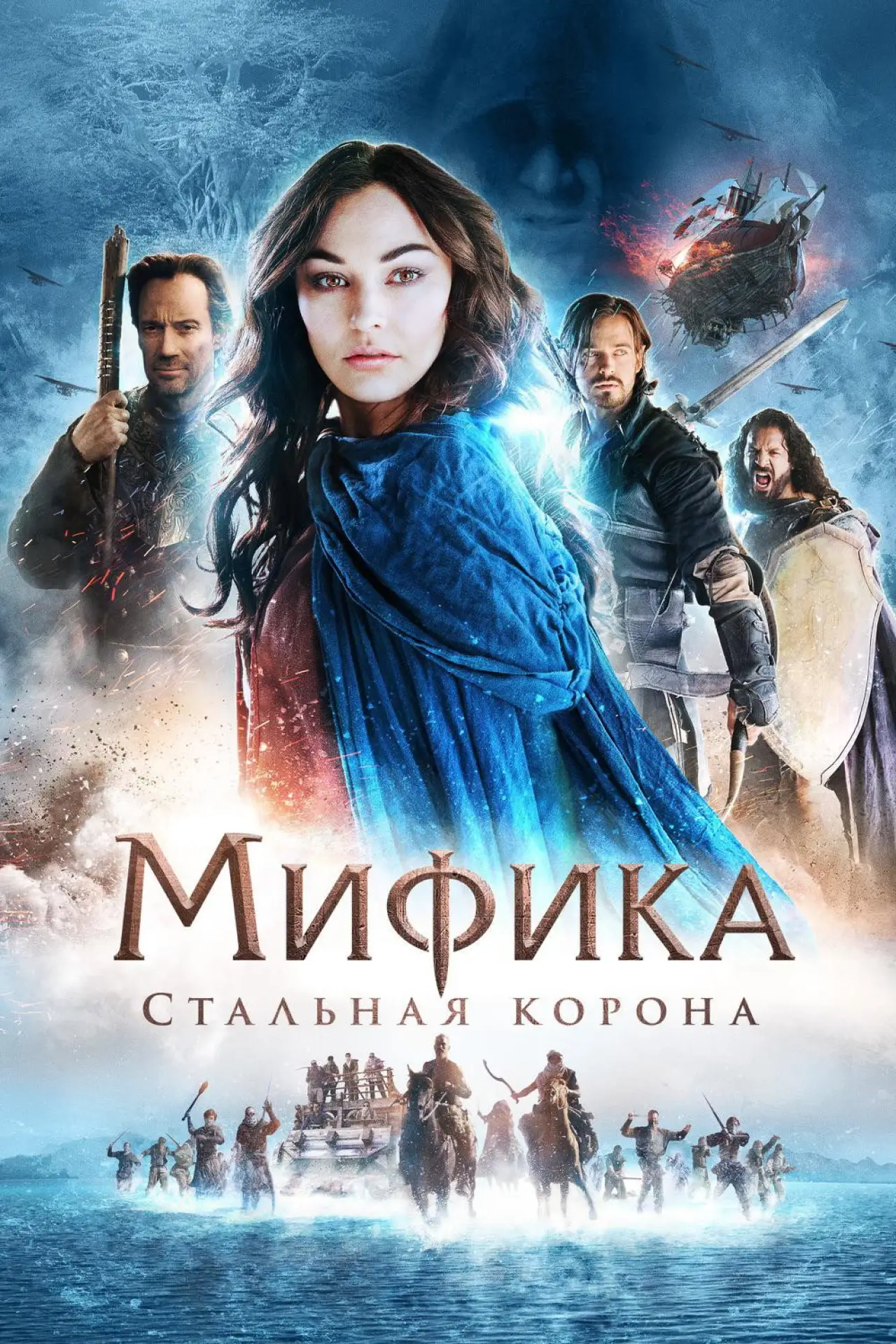 Постер к фильму "Мифика: Стальная корона"