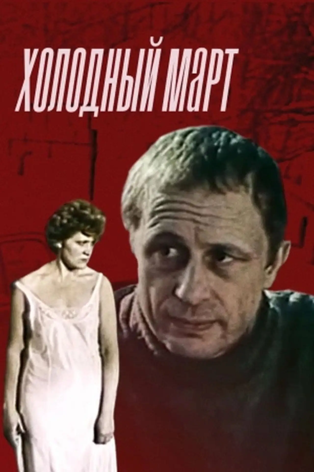 Постер к фильму "Холодный март"