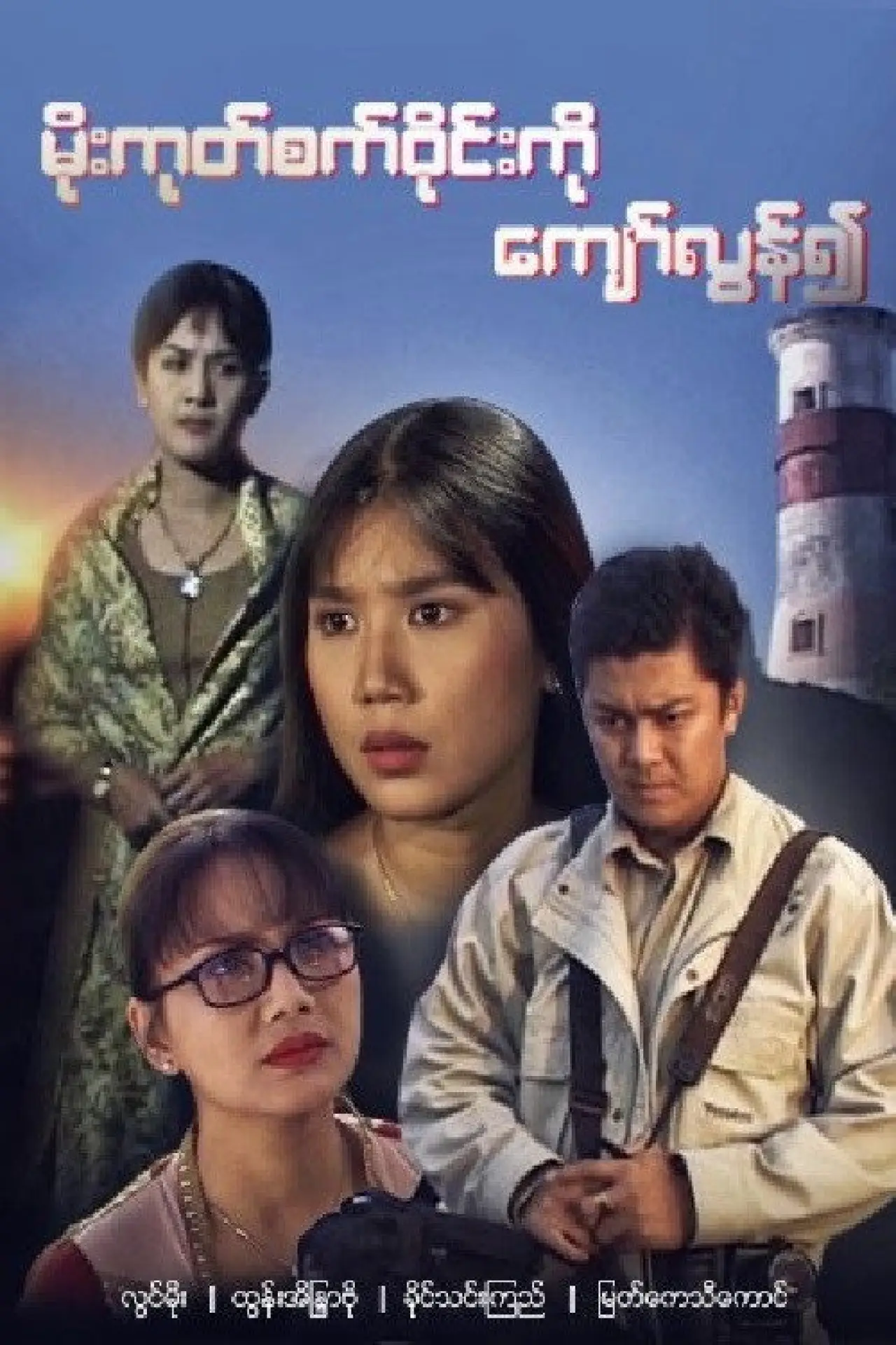 Постер к фильму "Moe Goke Set Wyne Ko Kyaw Lun Yeuh"