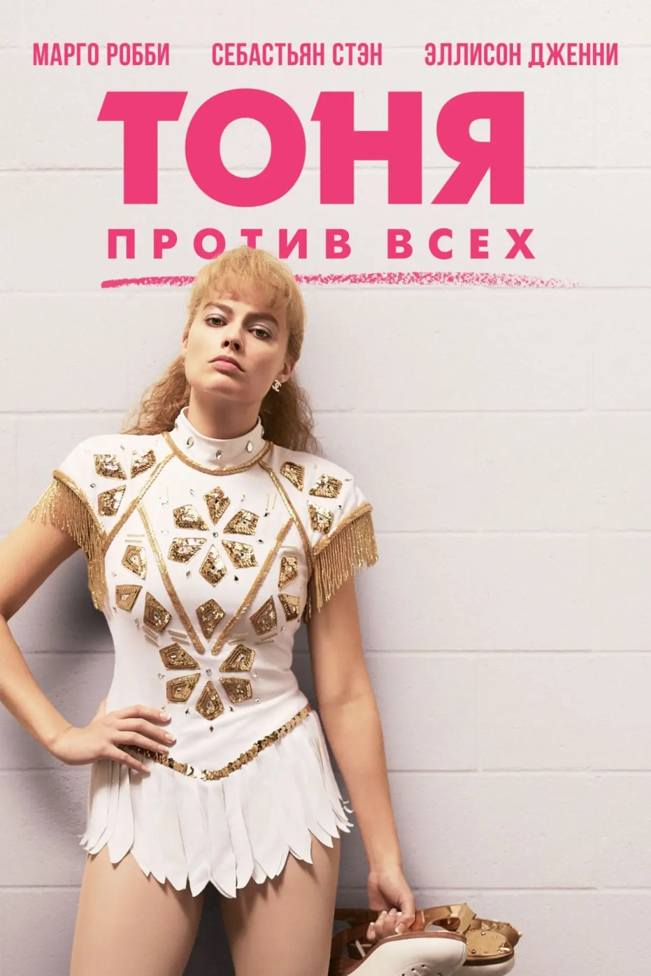 Постер к фильму "Тоня против всех"
