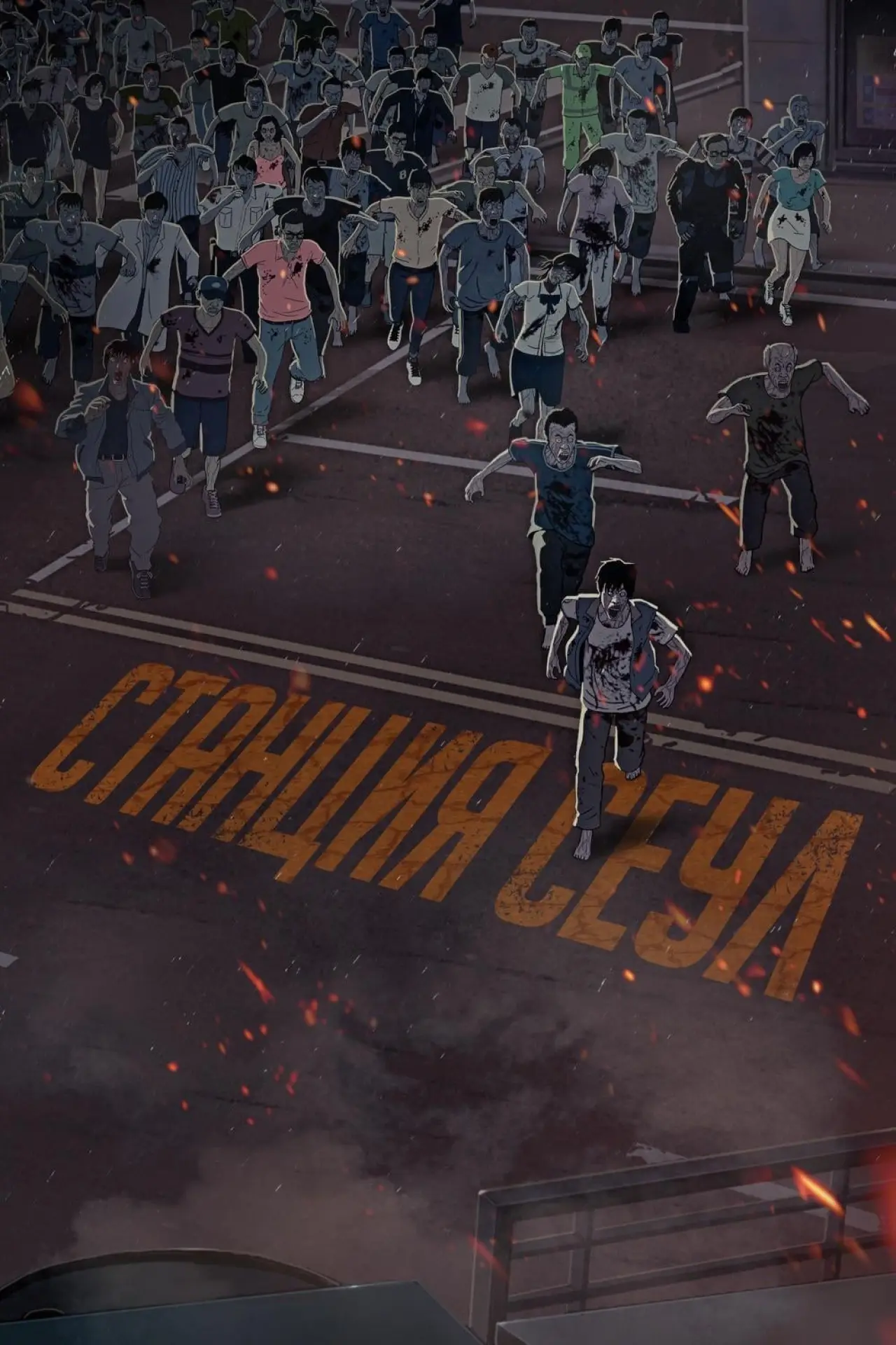 Постер к фильму "Станция «Сеул»"