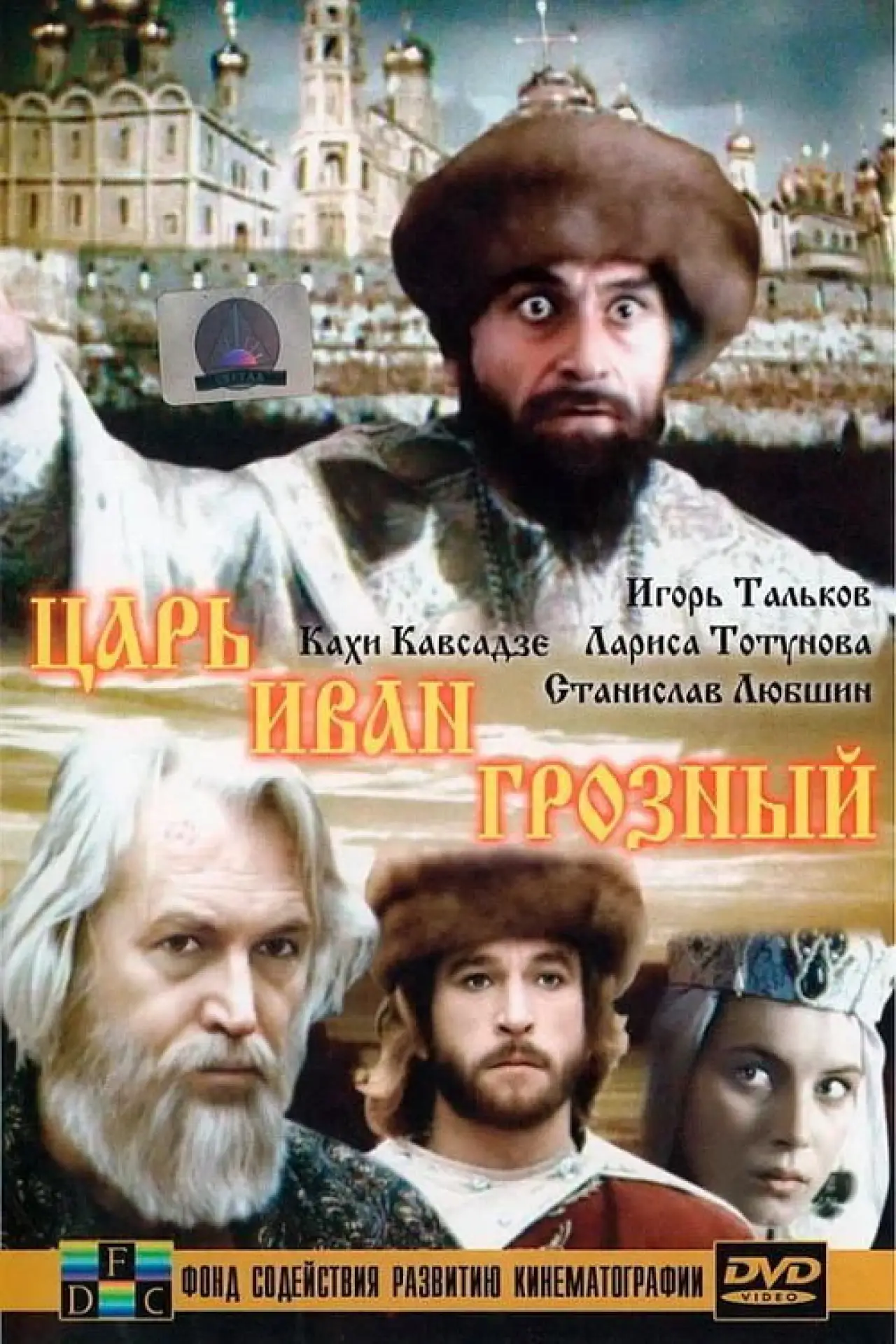 Постер к фильму "Царь Иван Грозный"