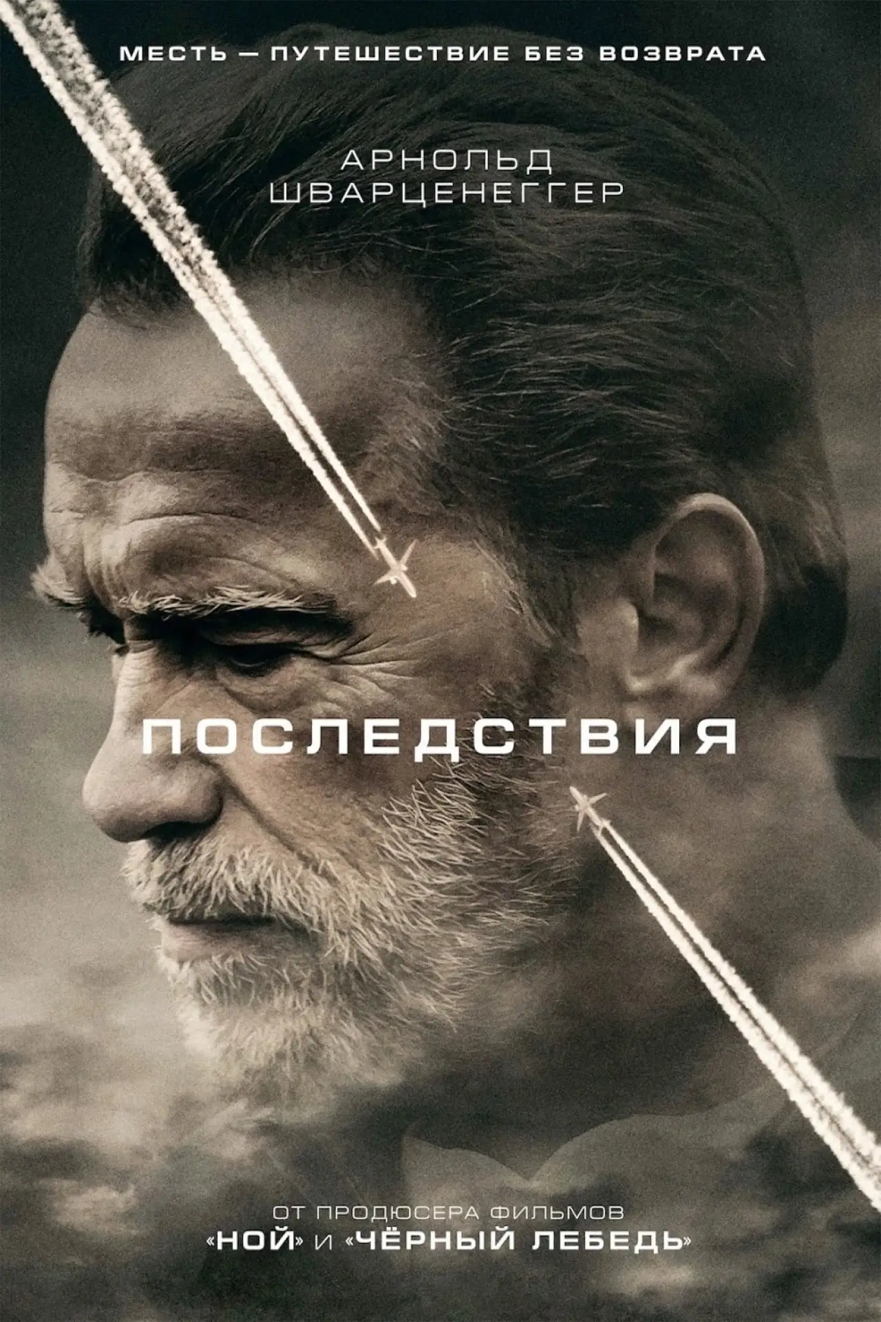 Постер к фильму "Последствия"