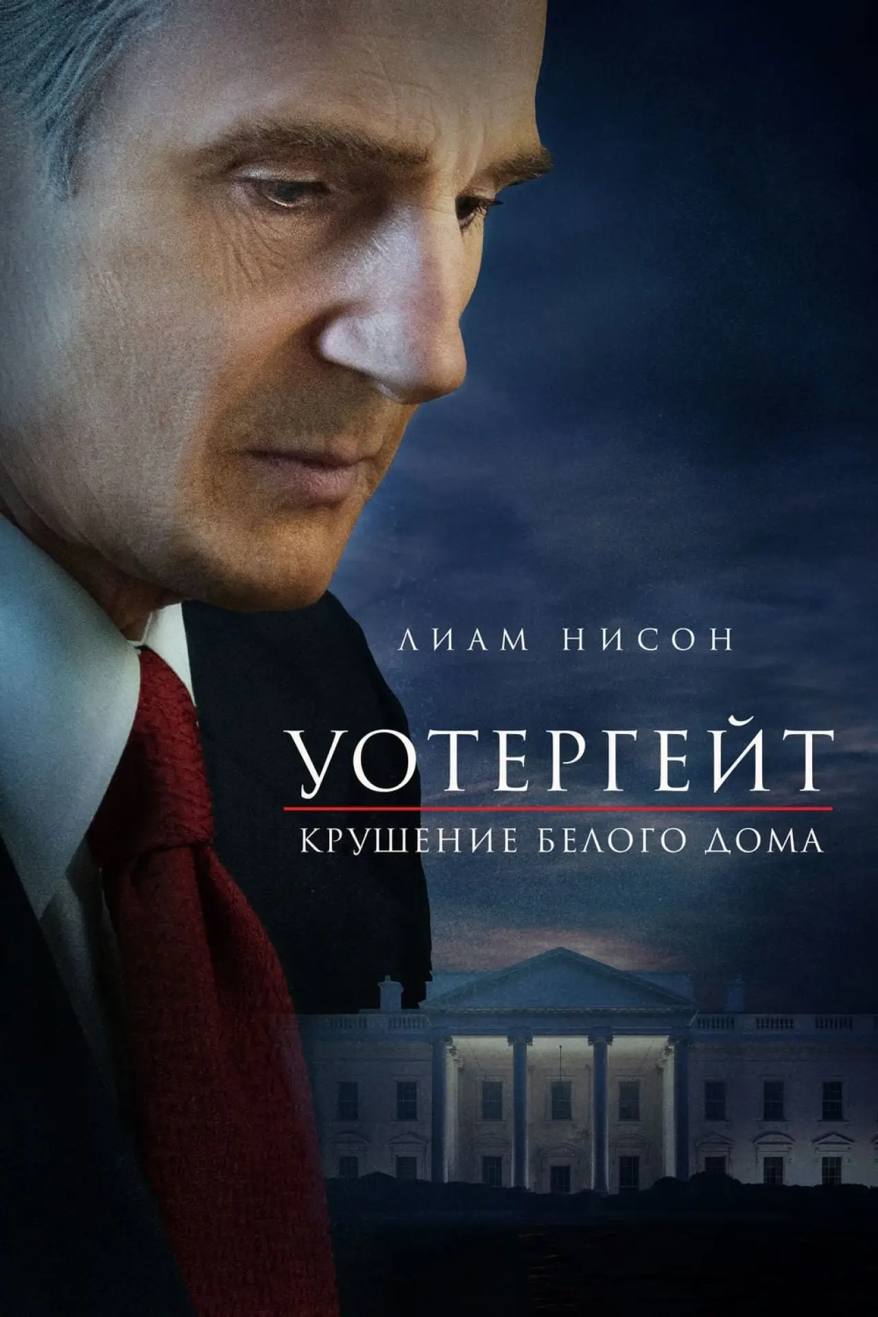 Постер к фильму "Уотергейт. Крушение Белого дома"