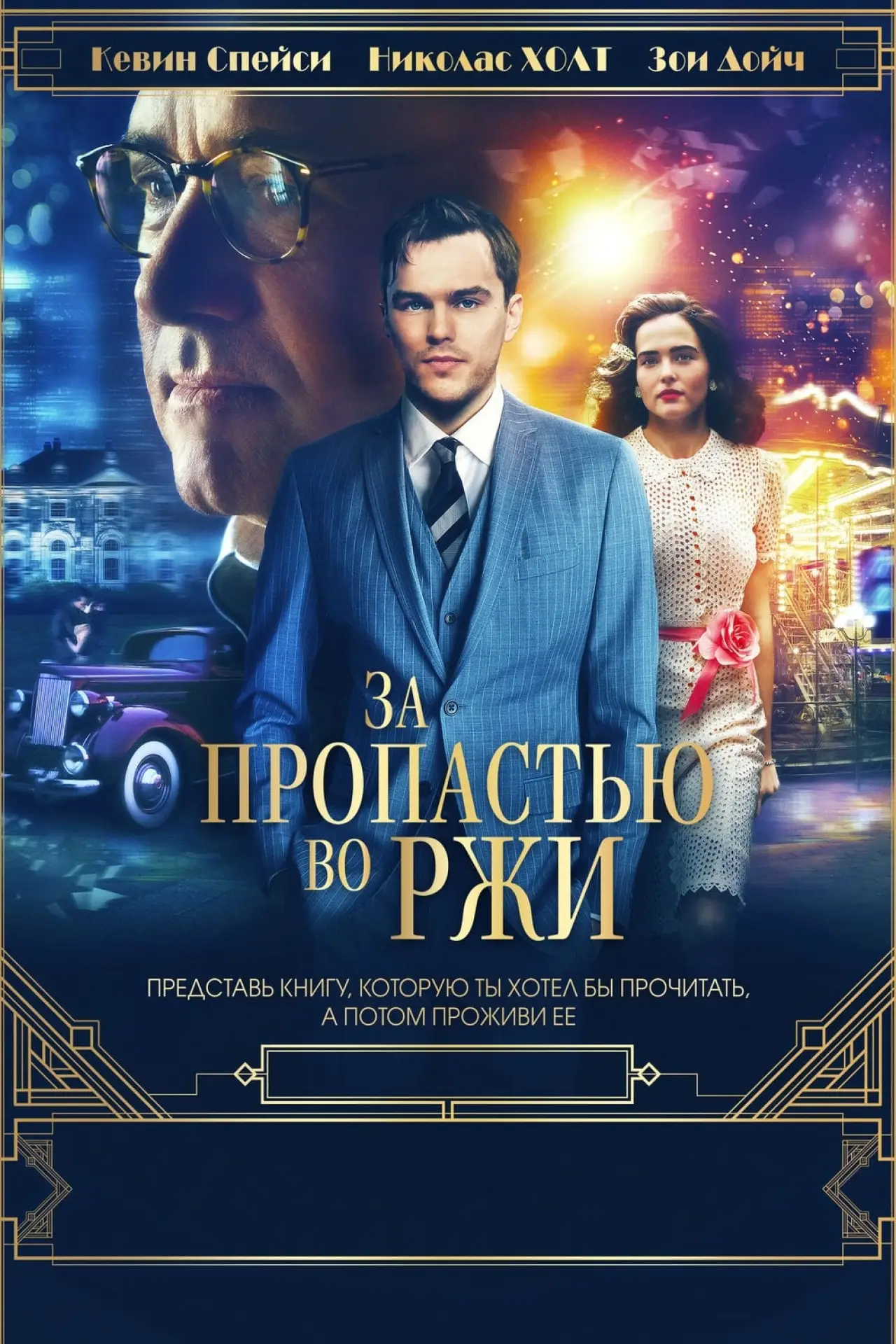 Постер к фильму "За пропастью во ржи"