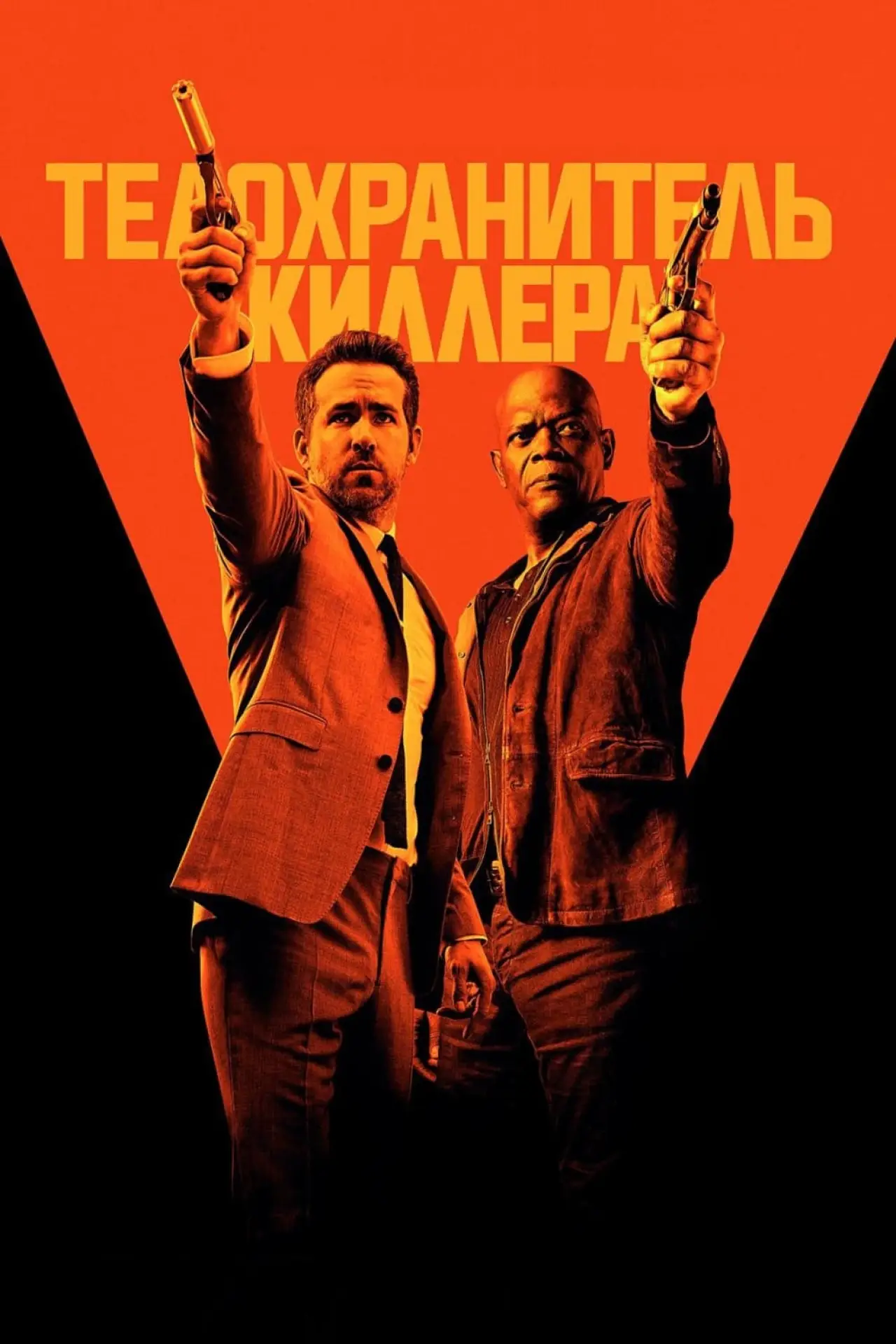 Постер к фильму "Телохранитель киллера"